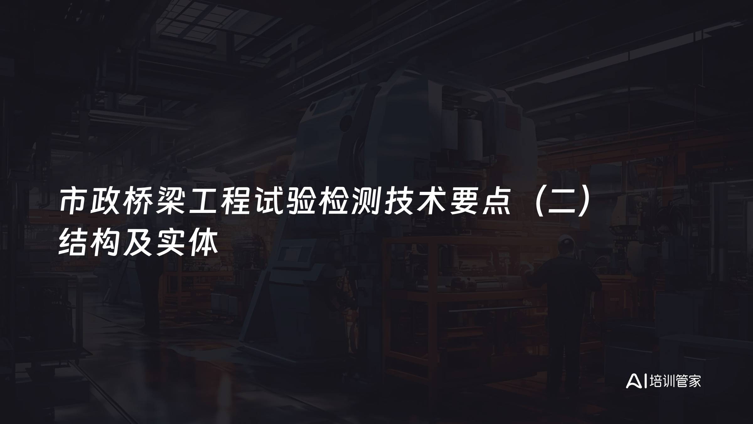 市政桥梁工程试验检测技术要点（二）结构及实体
