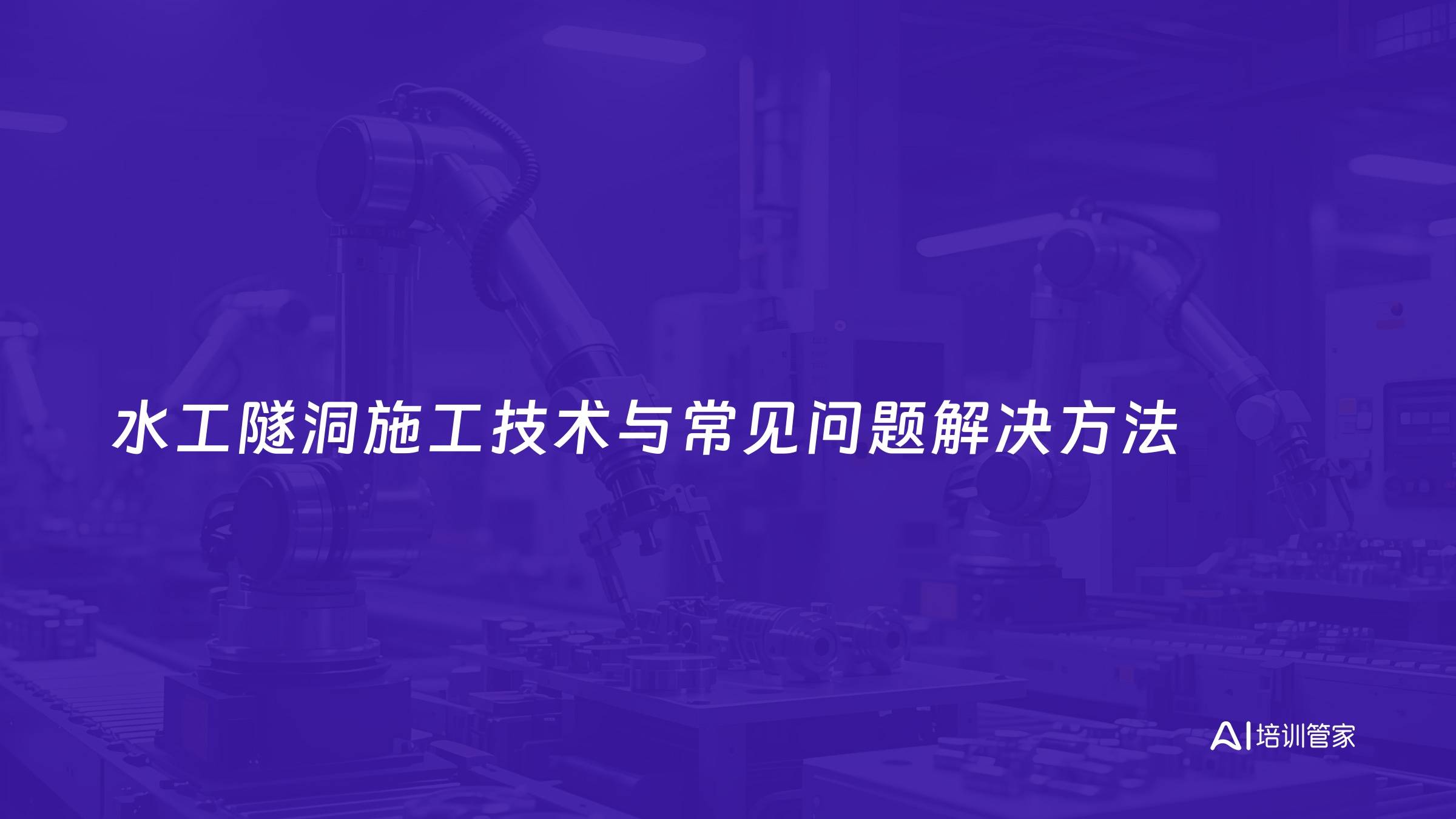 水工隧洞施工技术与常见问题解决方法