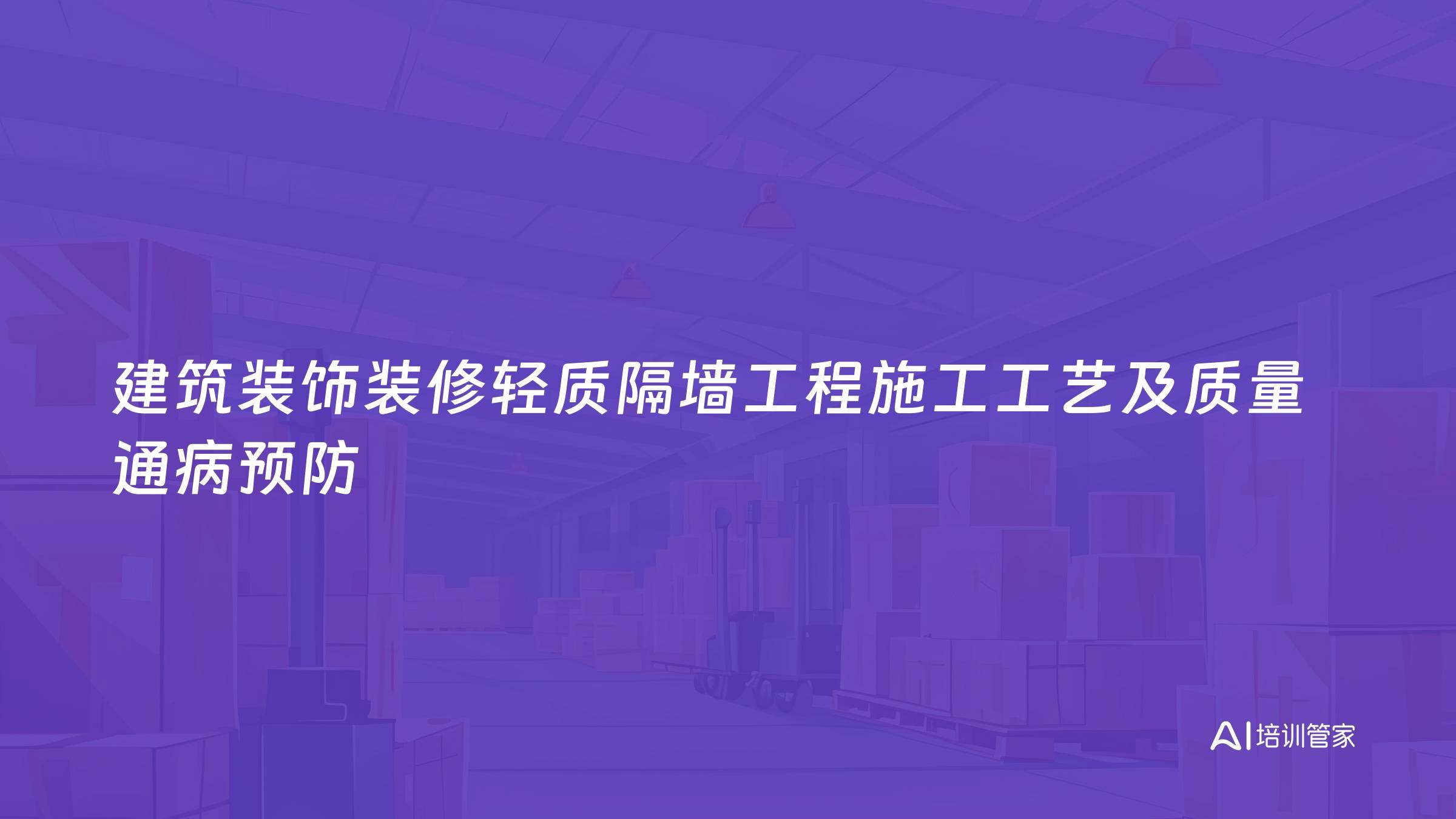 建筑装饰装修轻质隔墙工程施工工艺及质量通病预防