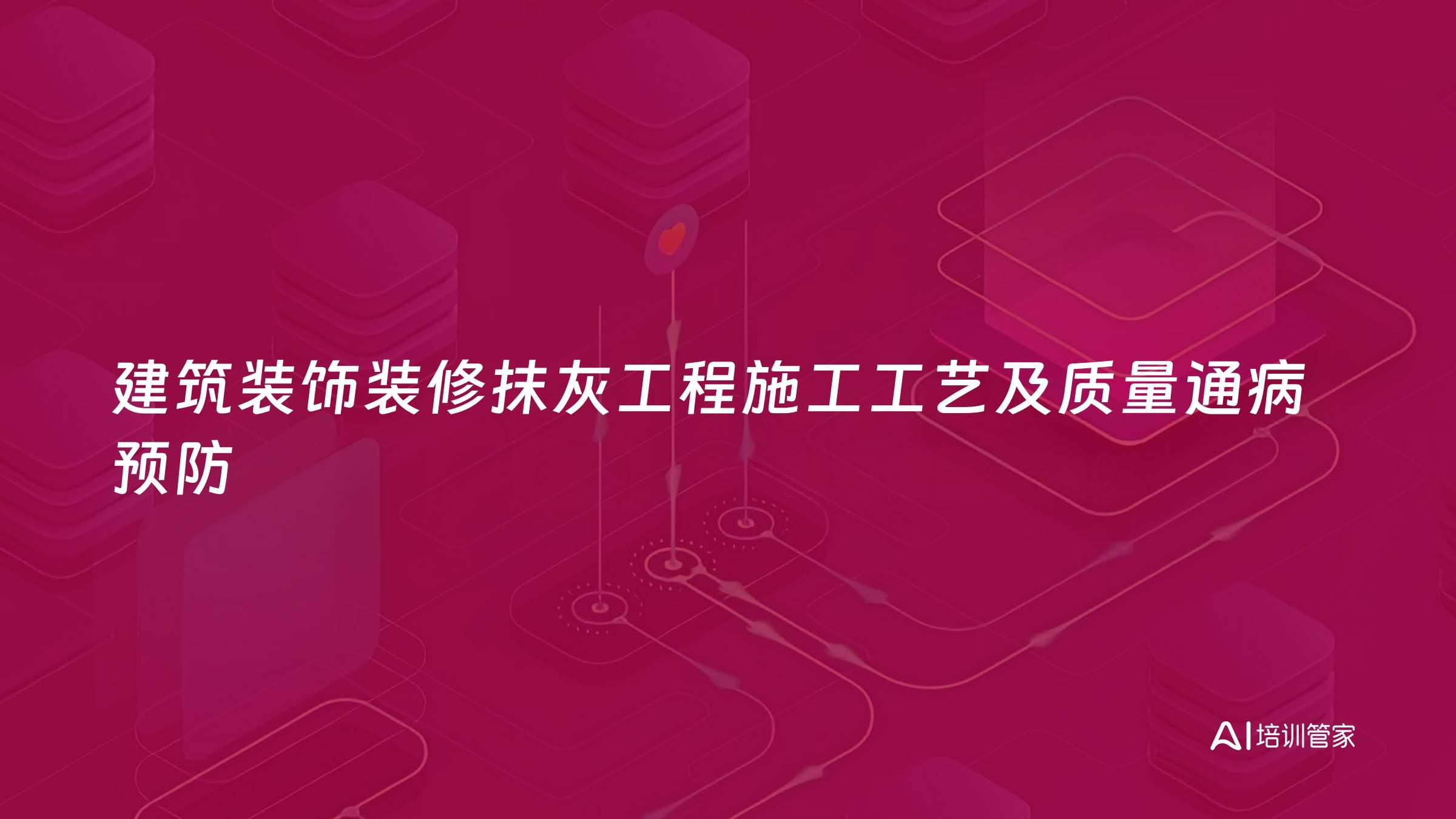 建筑装饰装修抹灰工程施工工艺及质量通病预防