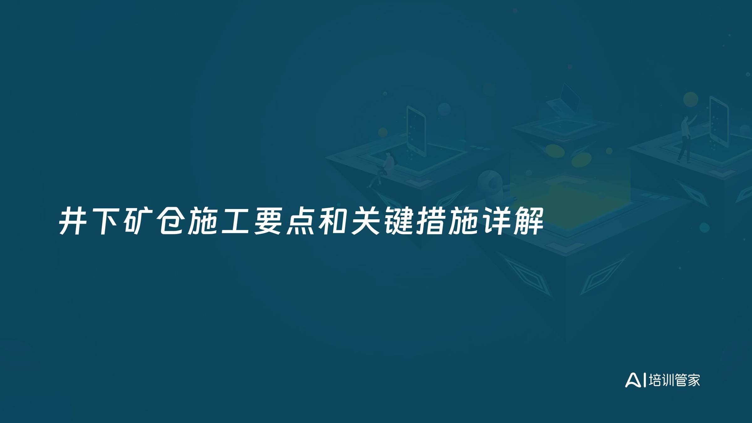 井下矿仓施工要点和关键措施详解