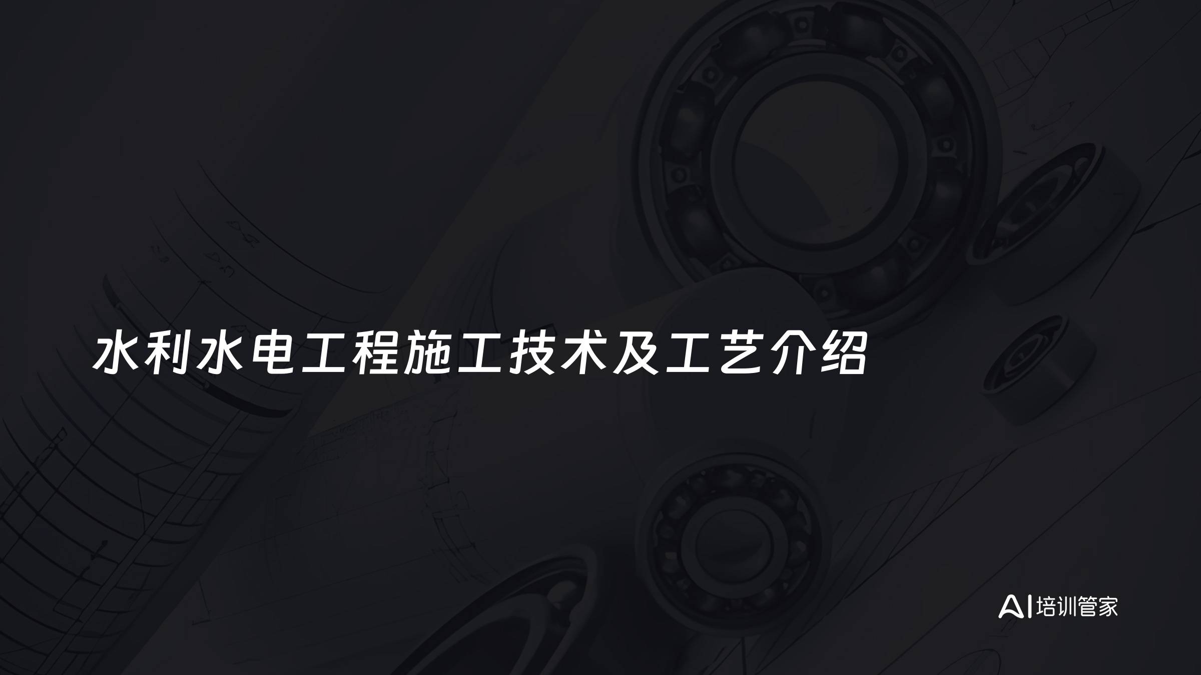 水利水电工程施工技术及工艺介绍