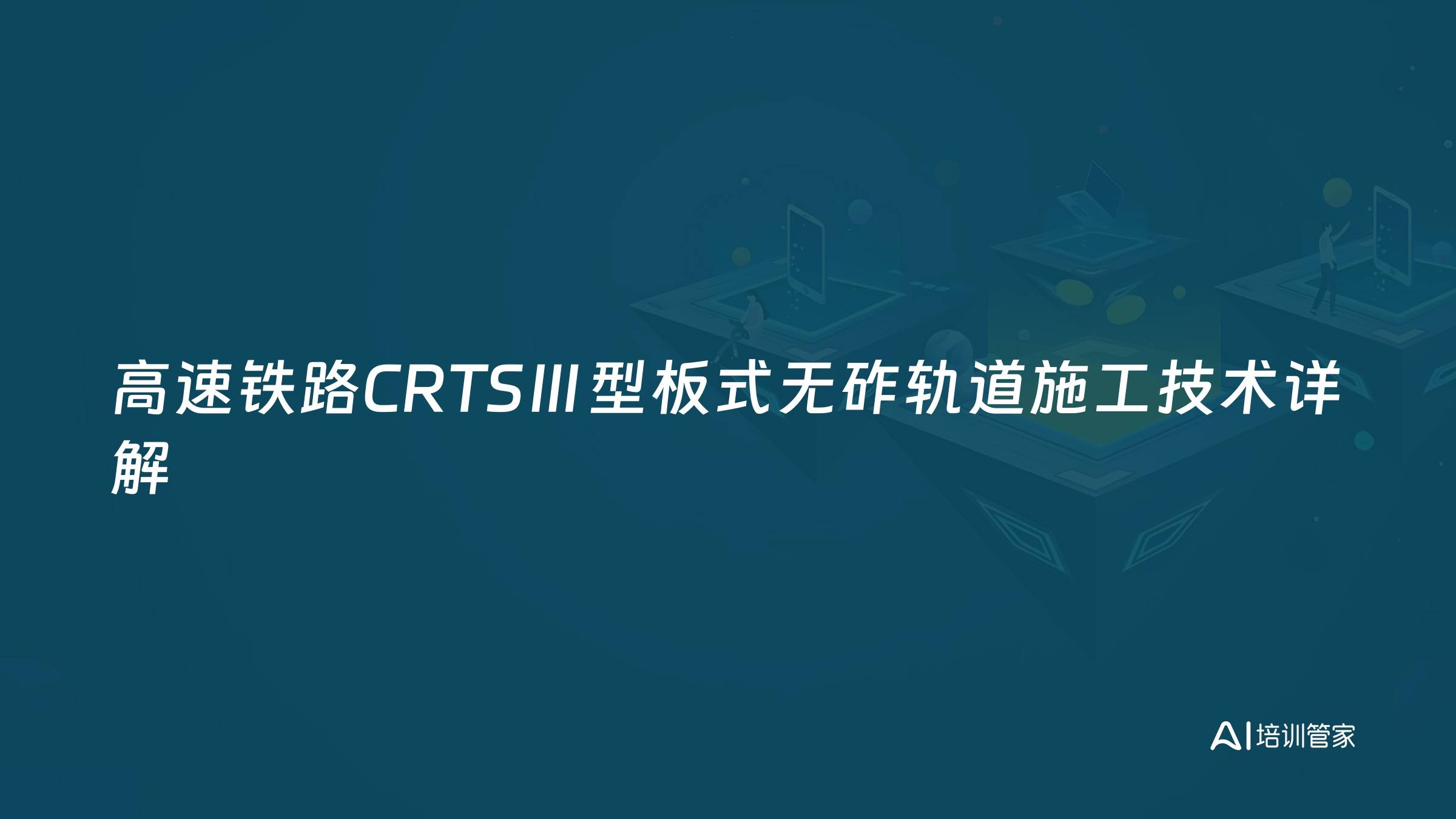 高速铁路CRTSⅢ型板式无砟轨道施工技术详解