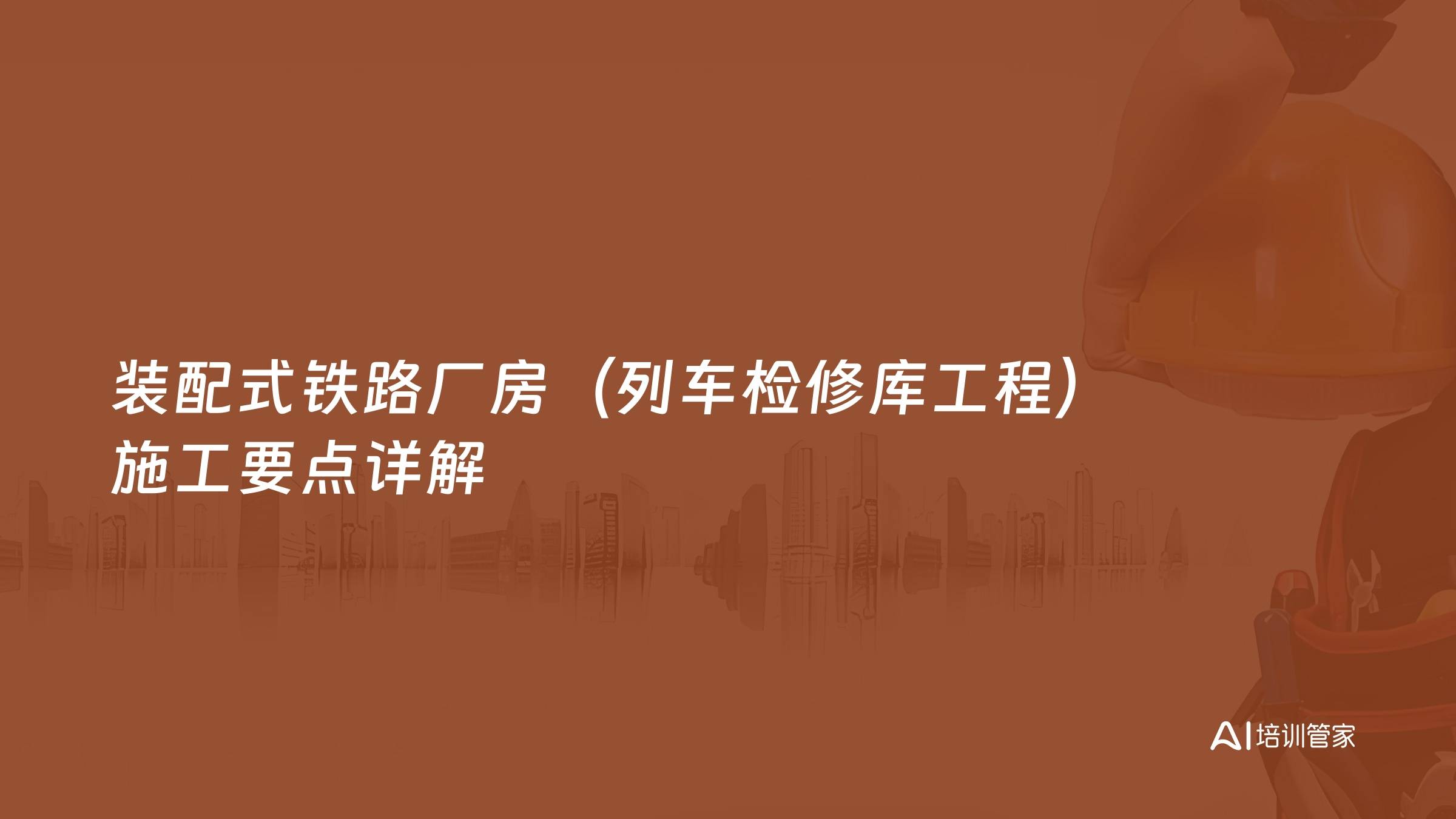 装配式铁路厂房（列车检修库工程）施工要点详解