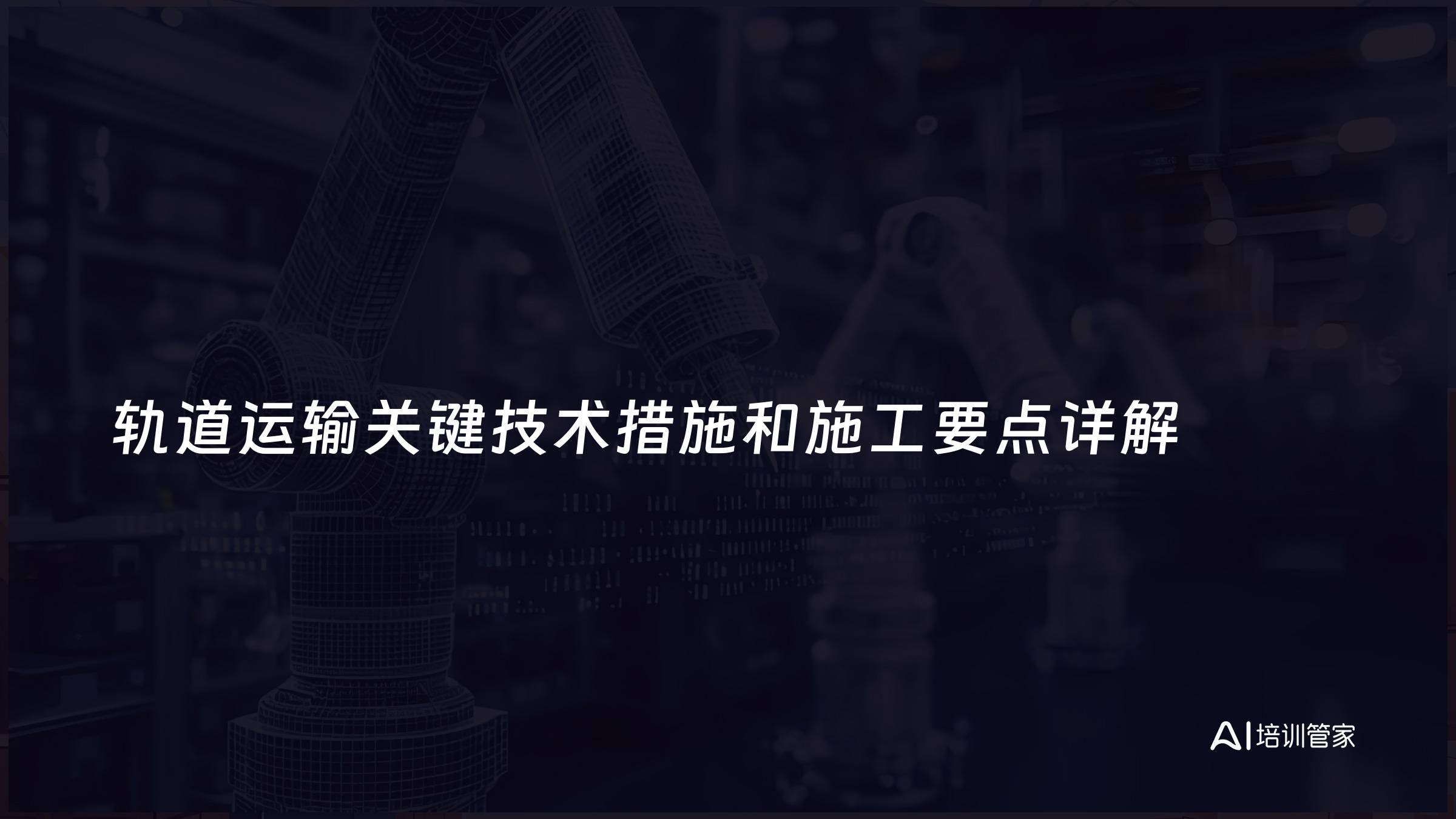 轨道运输关键技术措施和施工要点详解