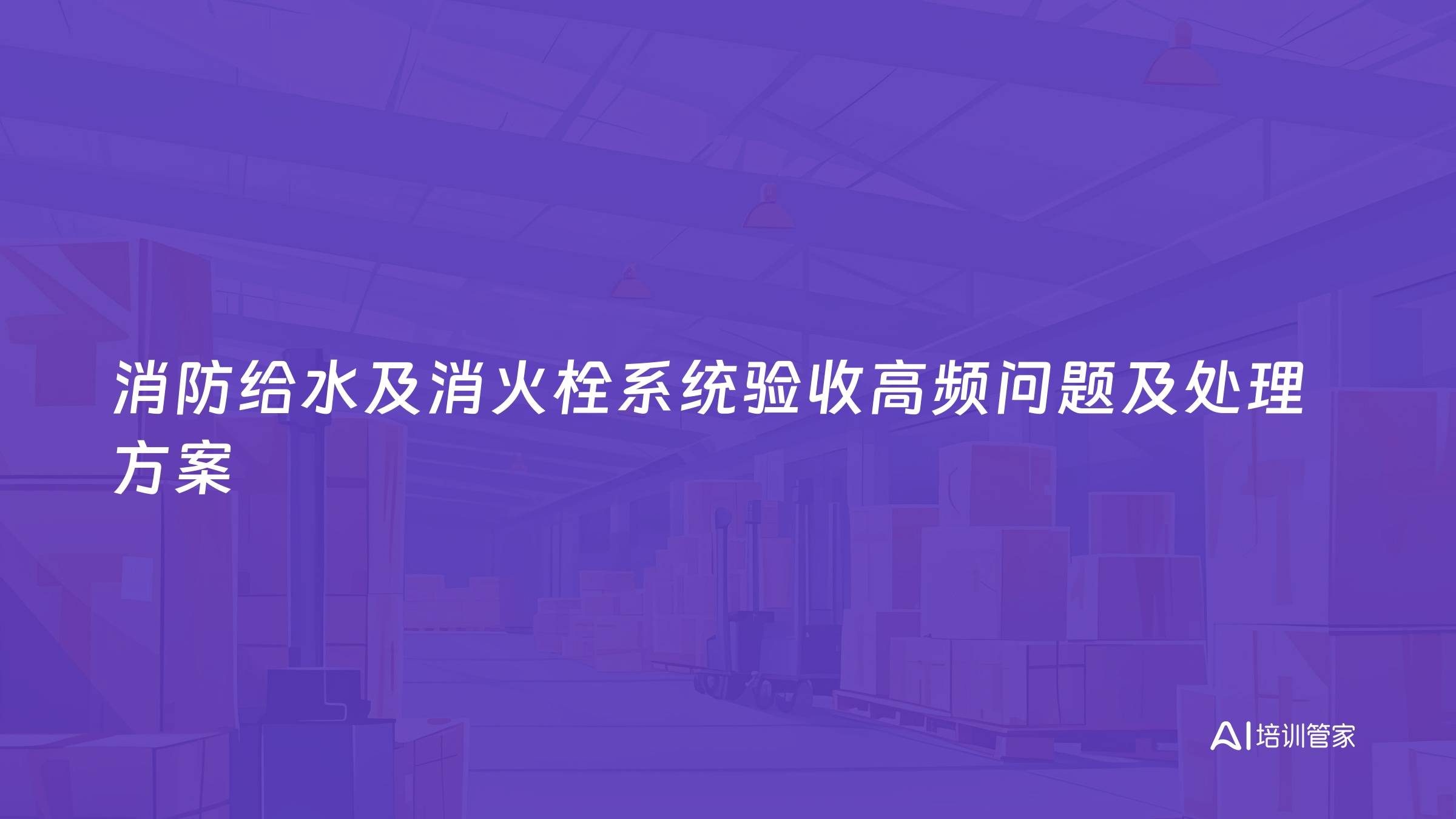 消防给水及消火栓系统验收高频问题及处理方案