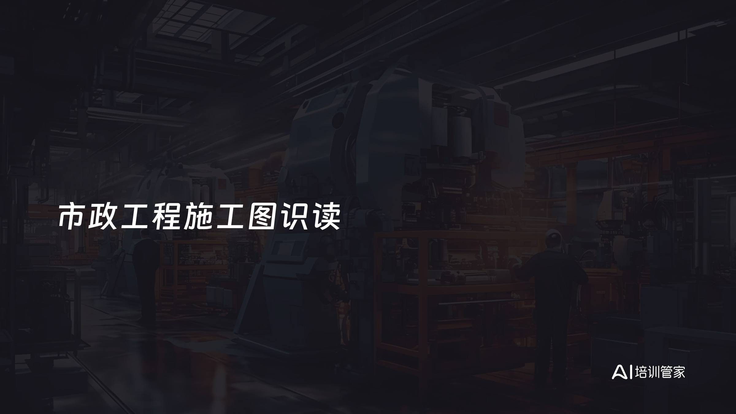 市政工程施工图识读