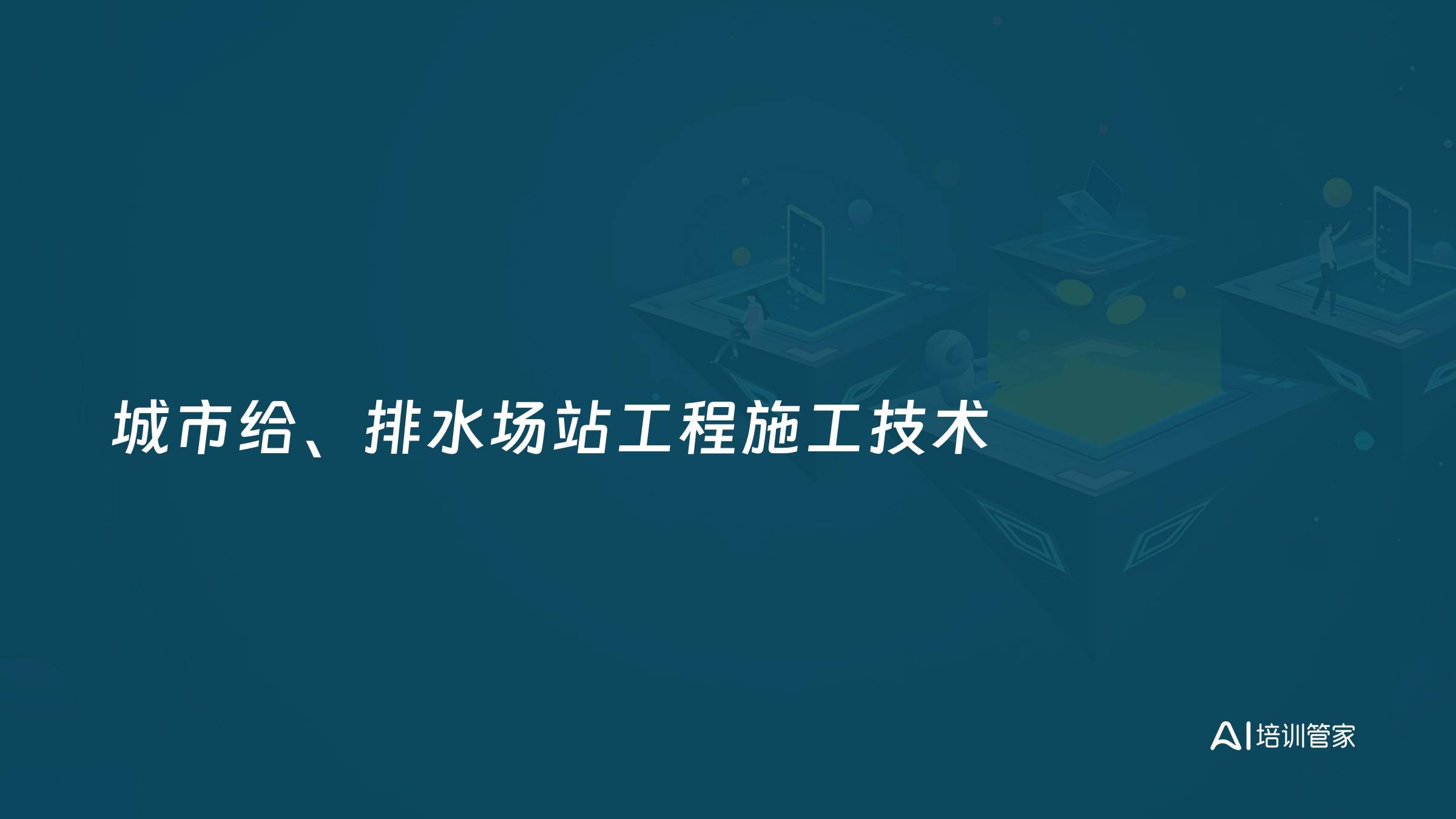 城市给、排水场站工程施工技术