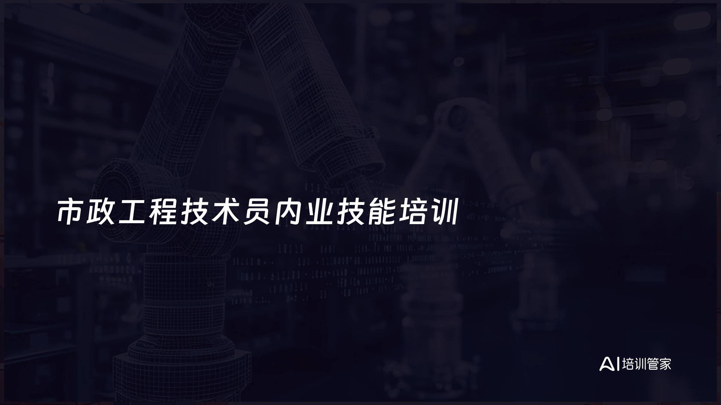 市政工程技术员内业技能培训