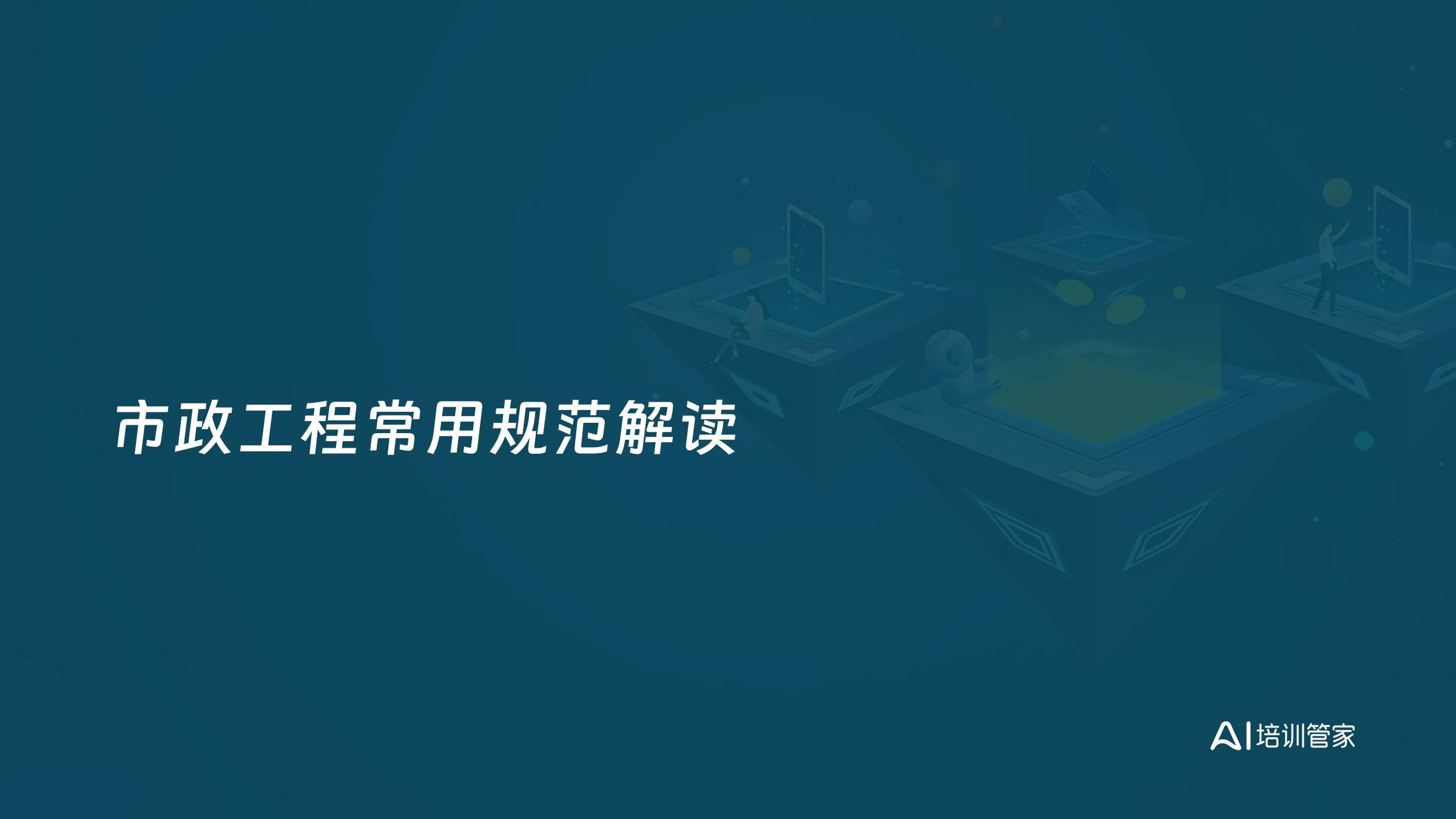 市政工程常用规范解读