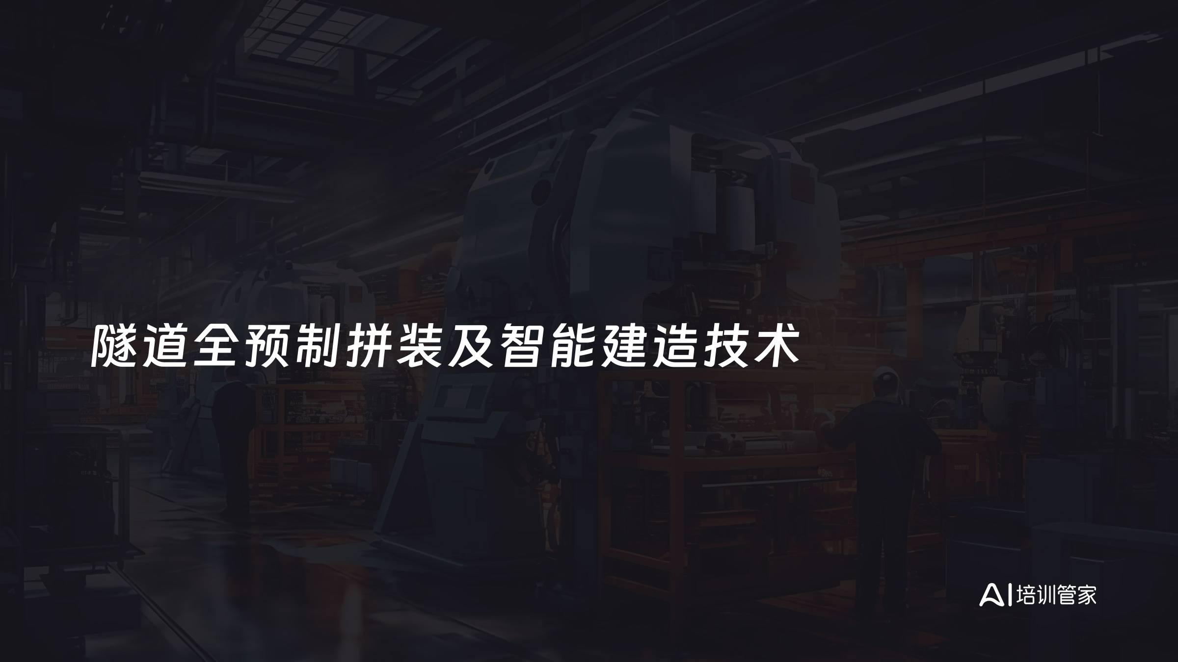 隧道全预制拼装及智能建造技术