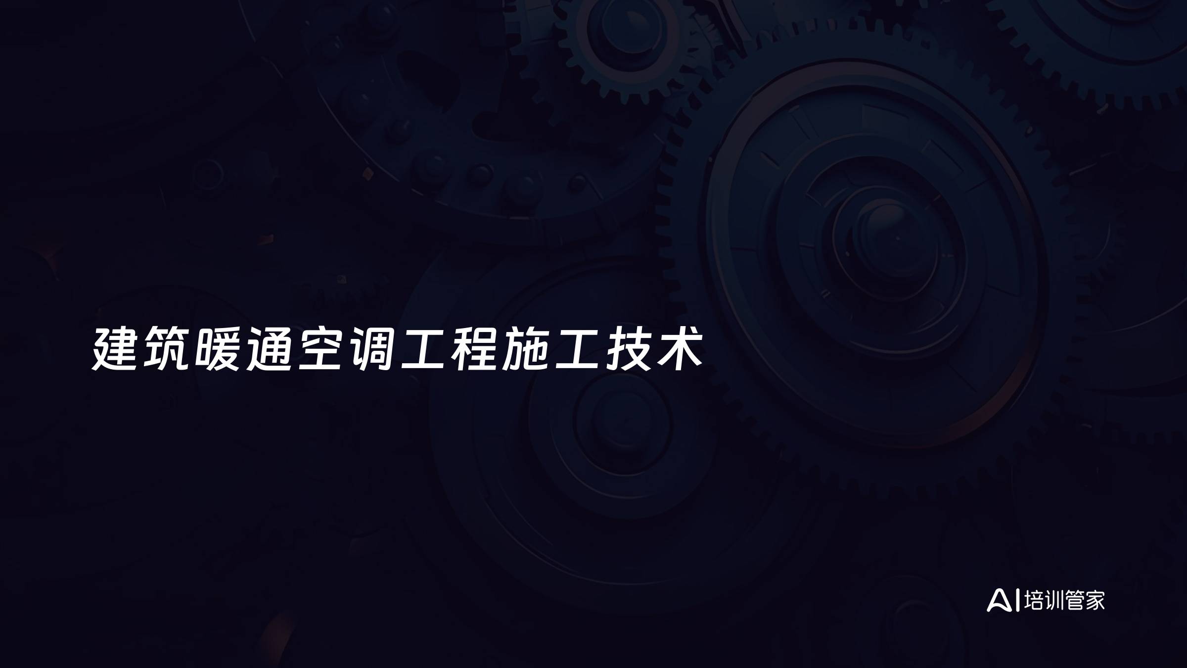 建筑暖通空调工程施工技术