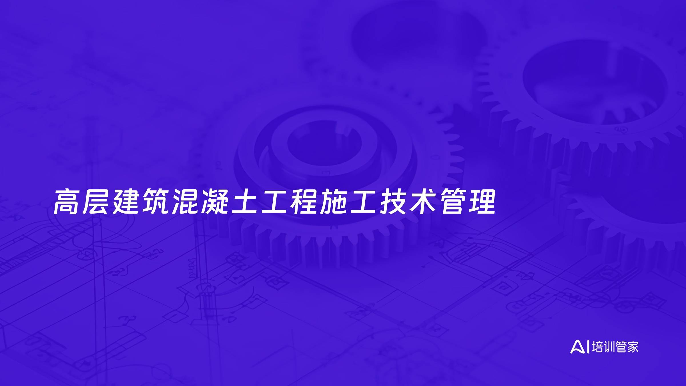 高层建筑混凝土工程施工技术管理