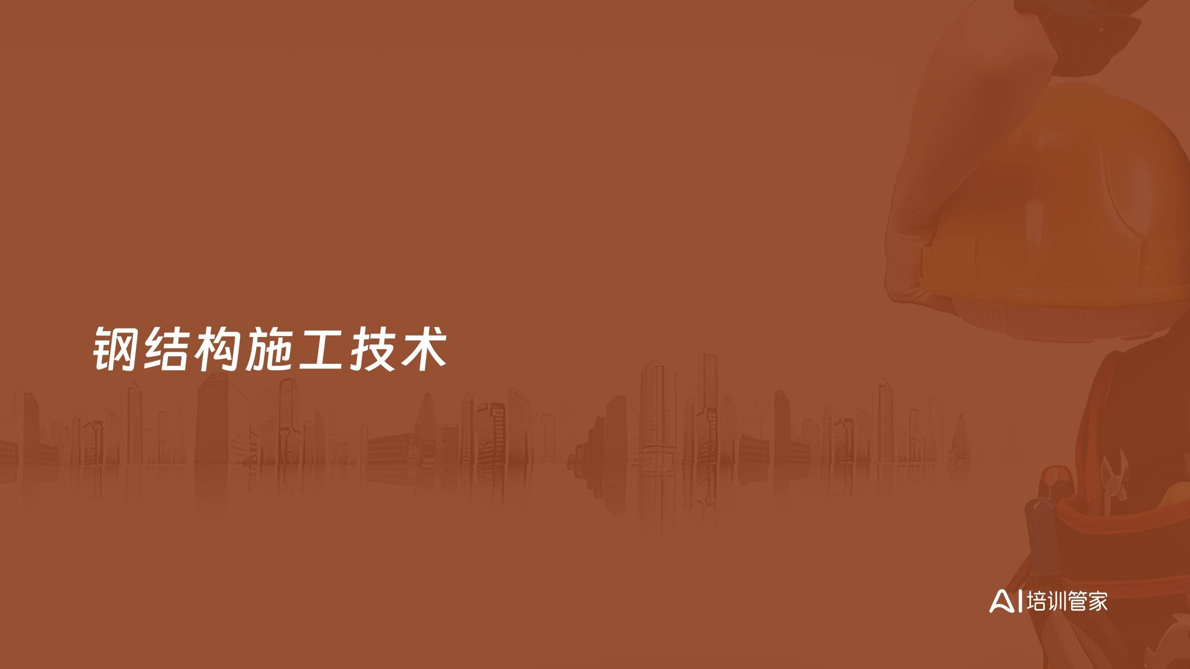 钢结构施工技术