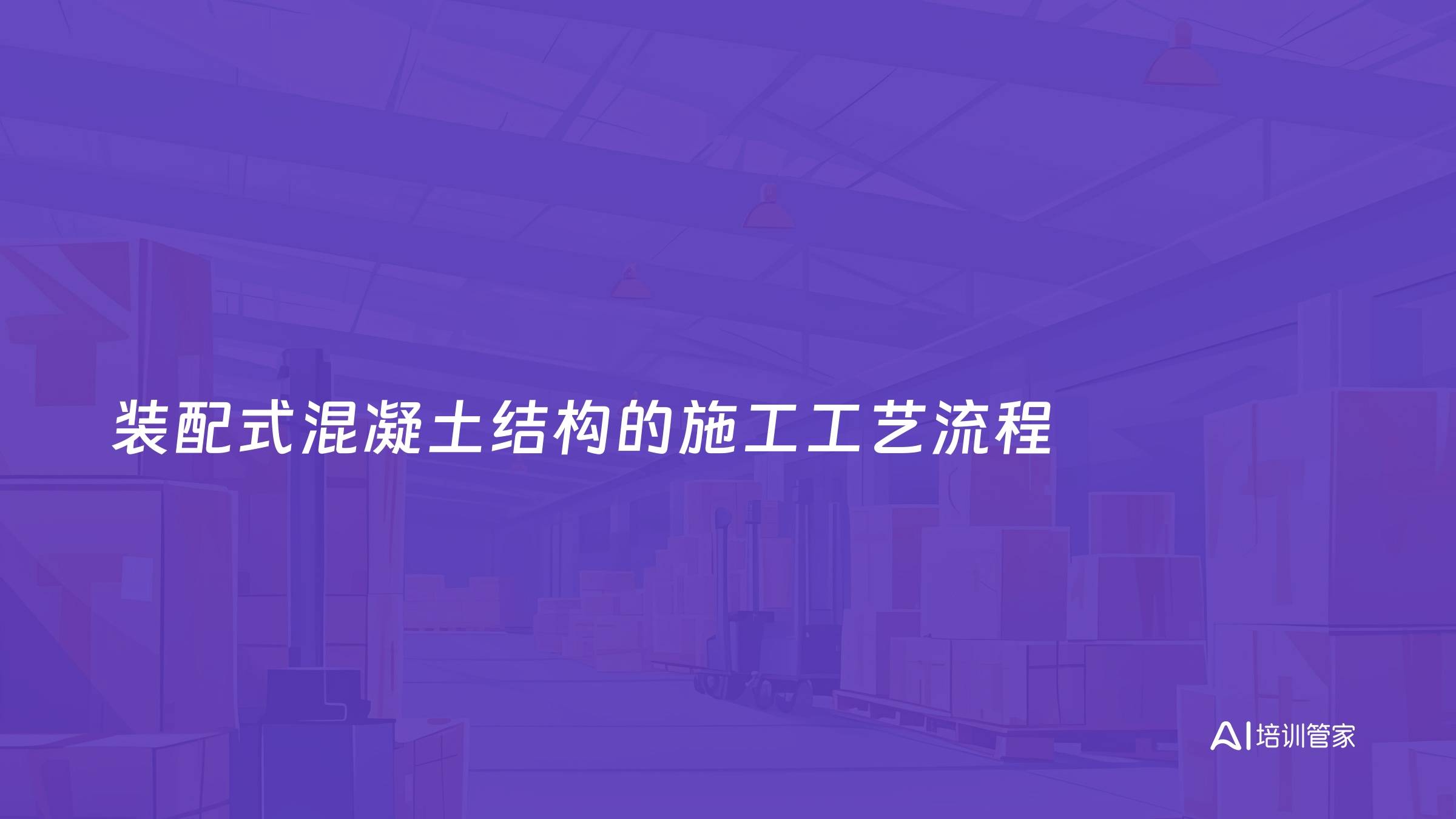 装配式混凝土结构的施工工艺流程