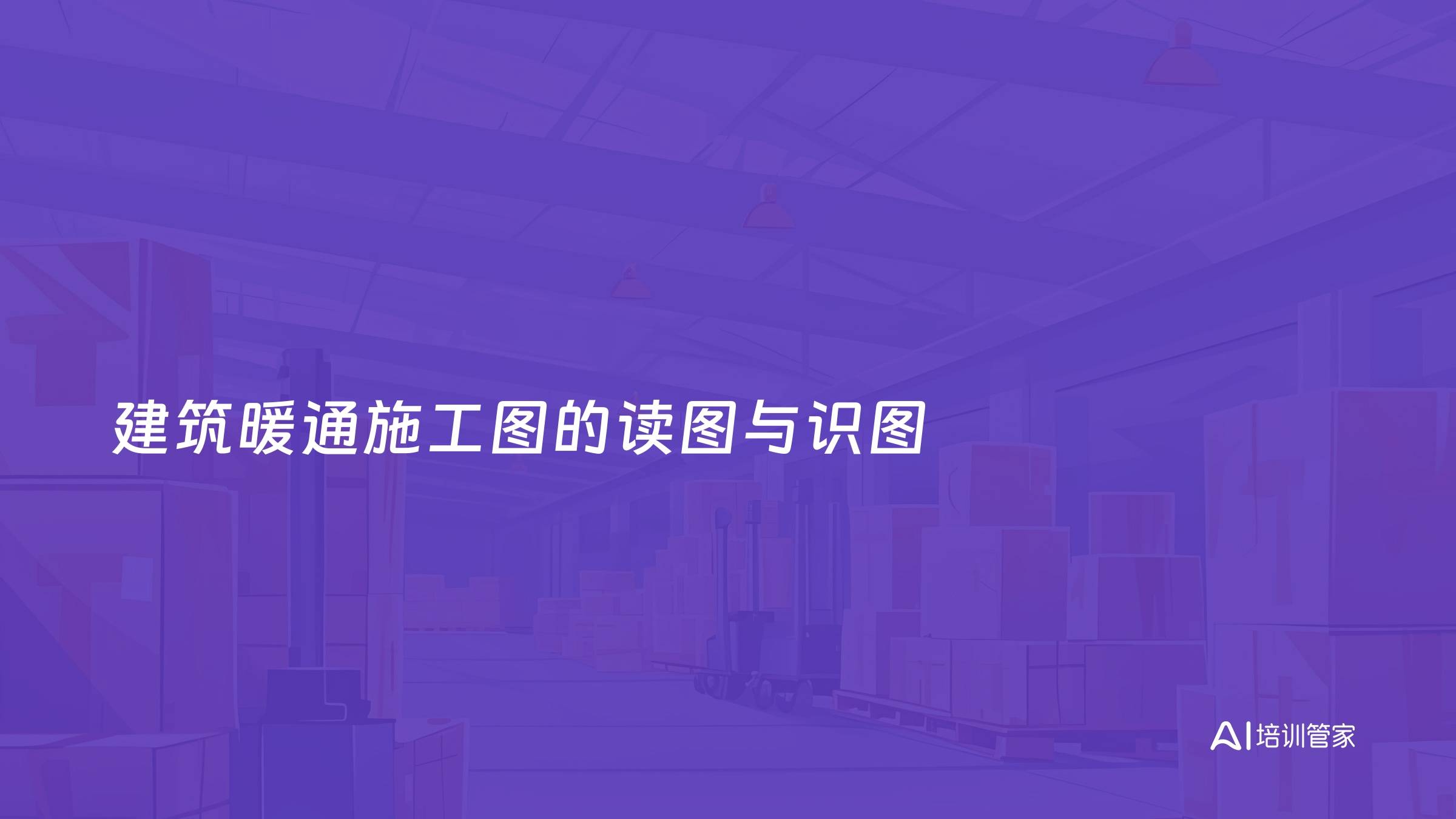 建筑暖通施工图的读图与识图