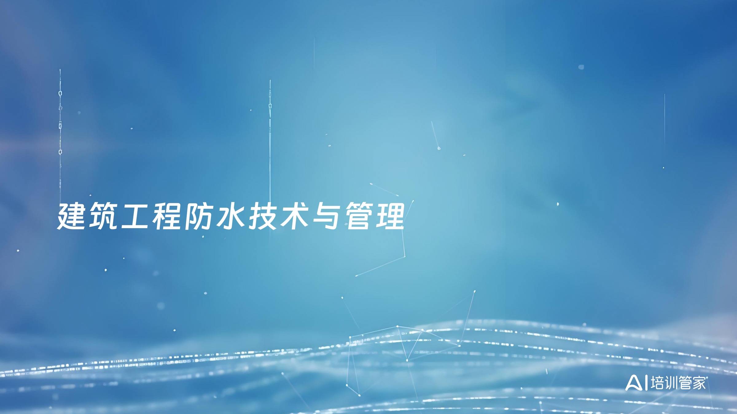 建筑工程防水技术与管理