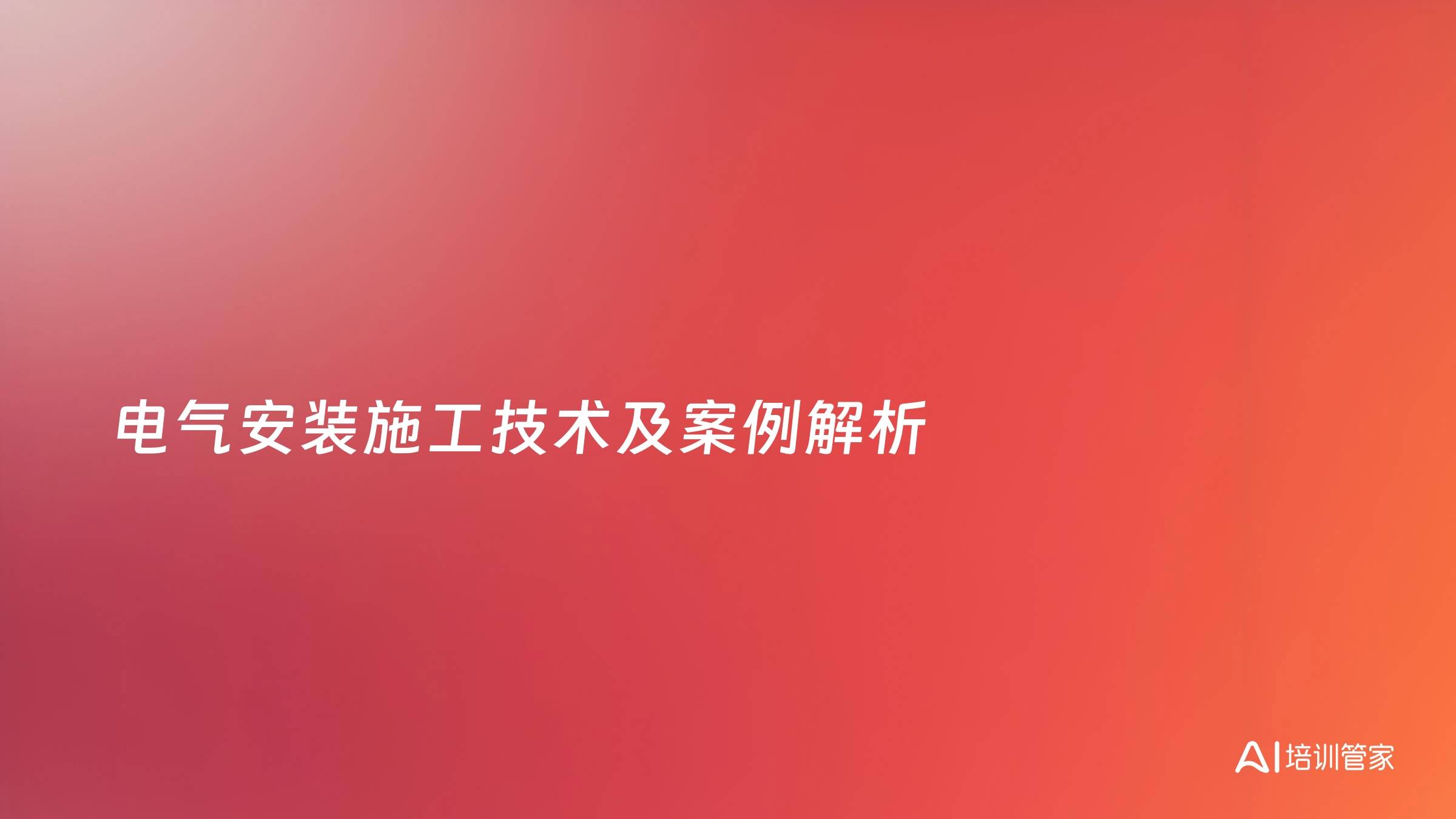 电气安装施工技术及案例解析