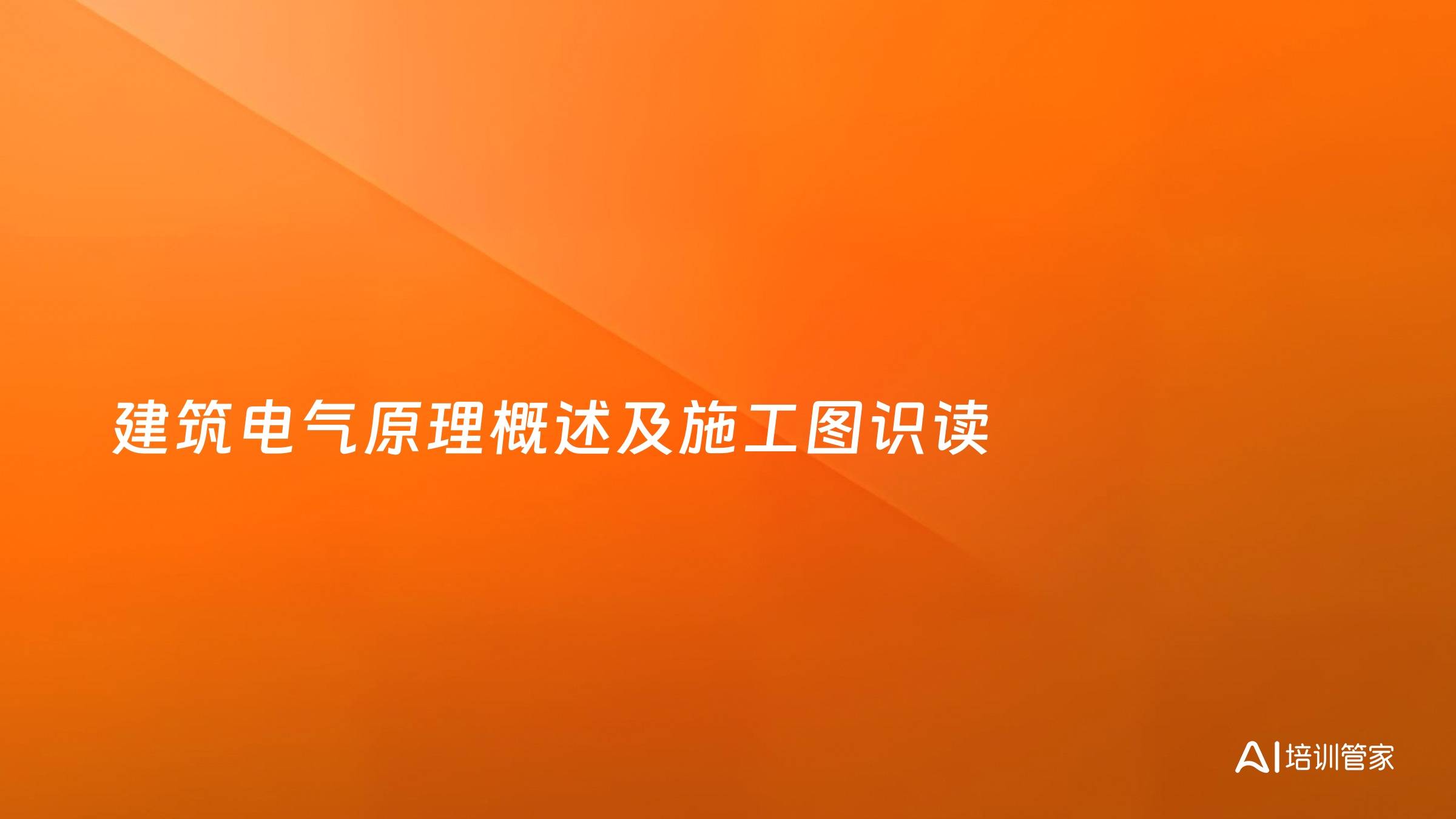 建筑电气原理概述及施工图识读