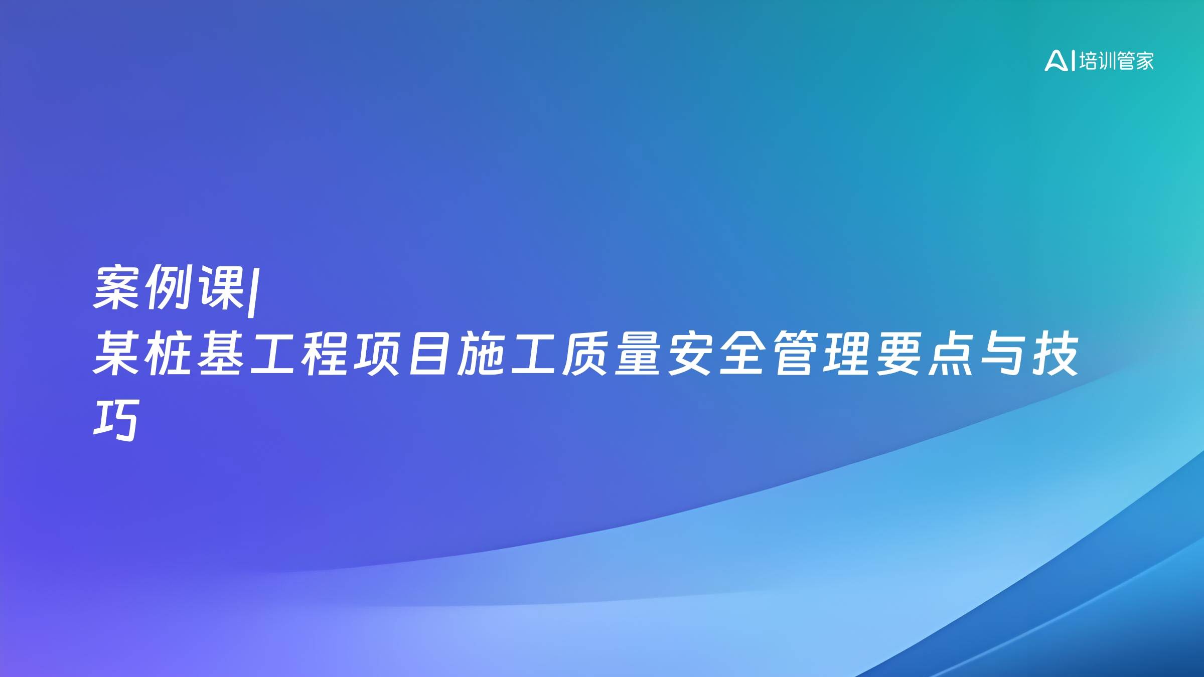 案例课|某桩基工程项目施工质量安全管理要点与技巧