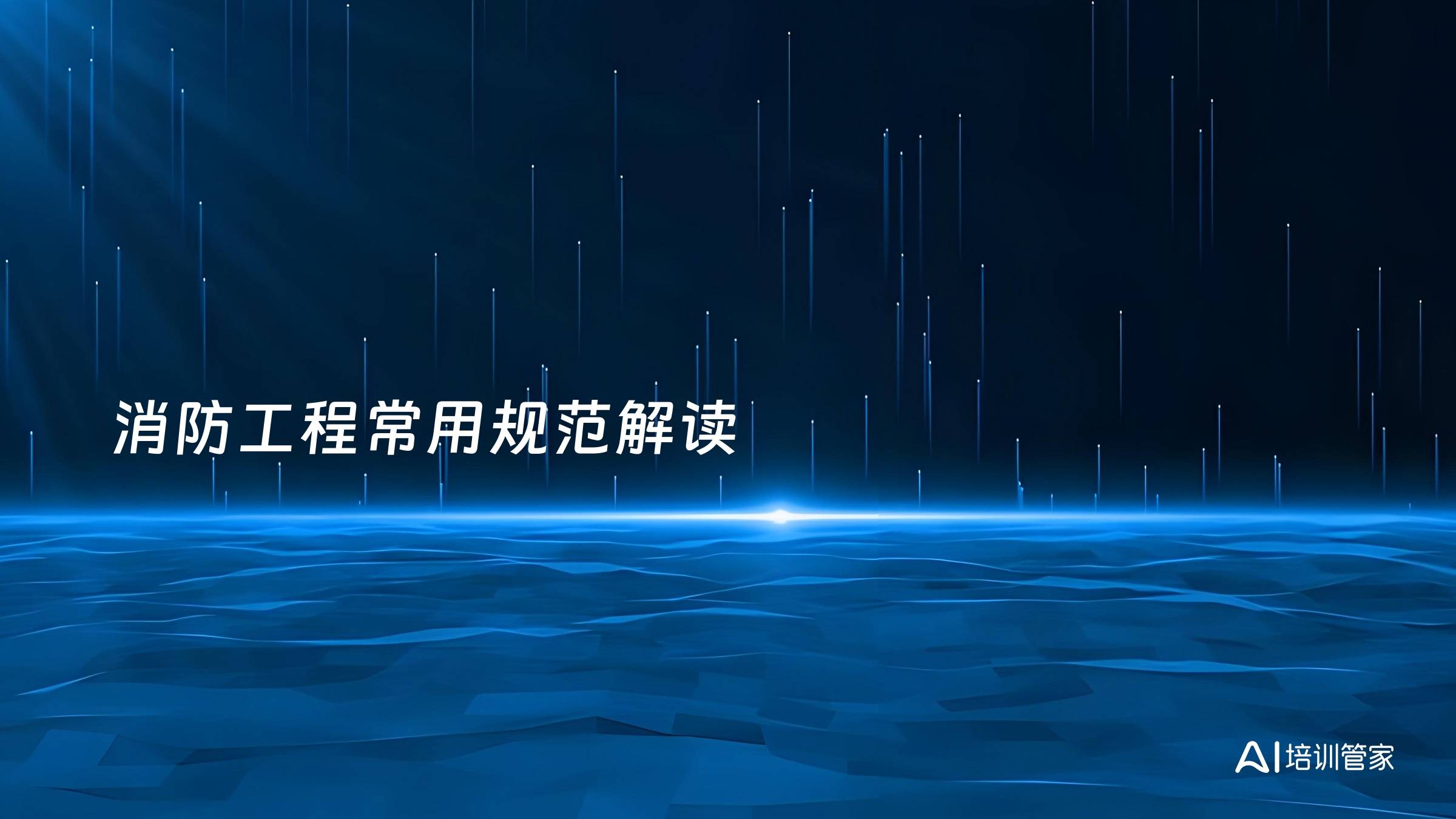 消防工程常用规范解读