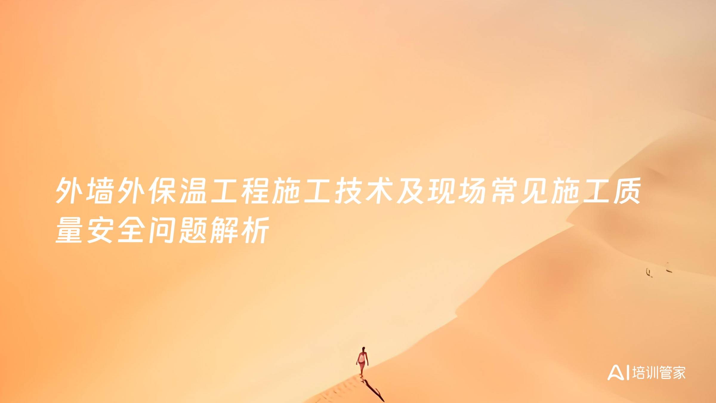 外墙外保温工程施工技术及现场常见施工质量安全问题解析