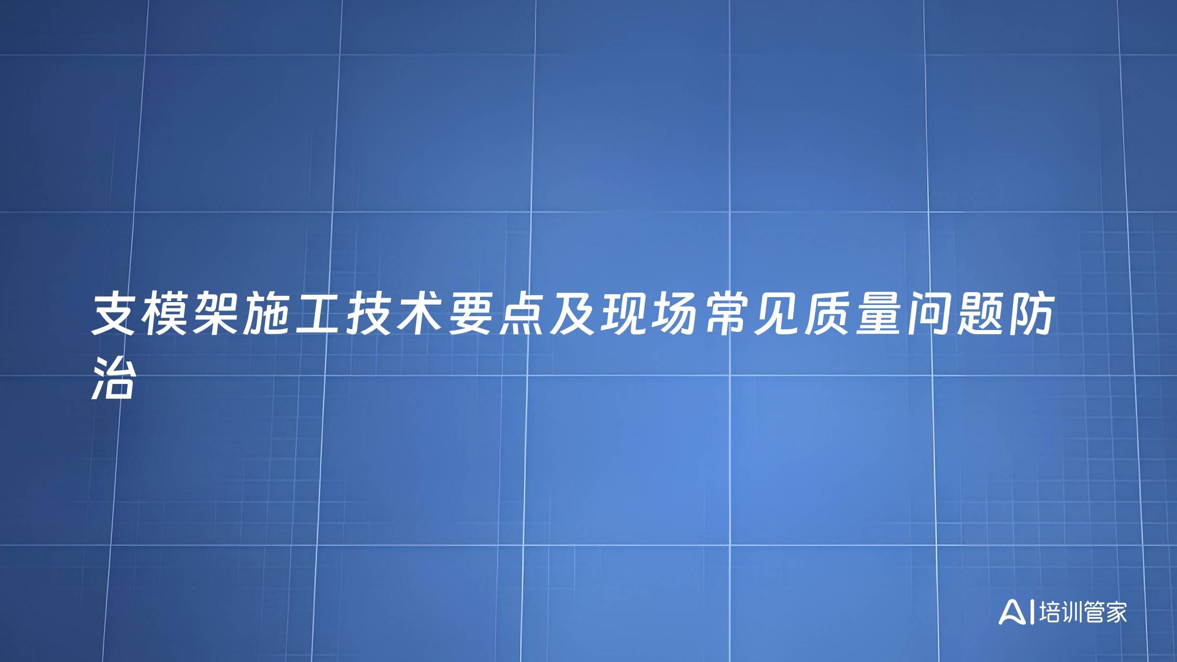 支模架施工技术要点及现场常见质量问题防治