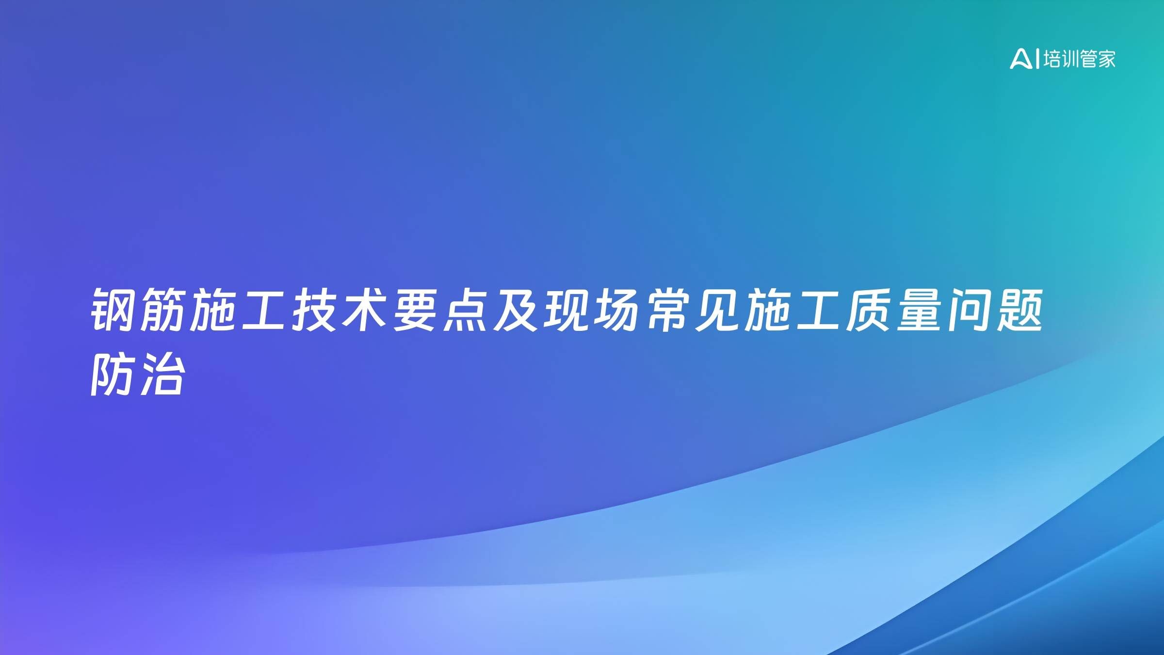 钢筋施工技术要点及现场常见施工质量问题防治