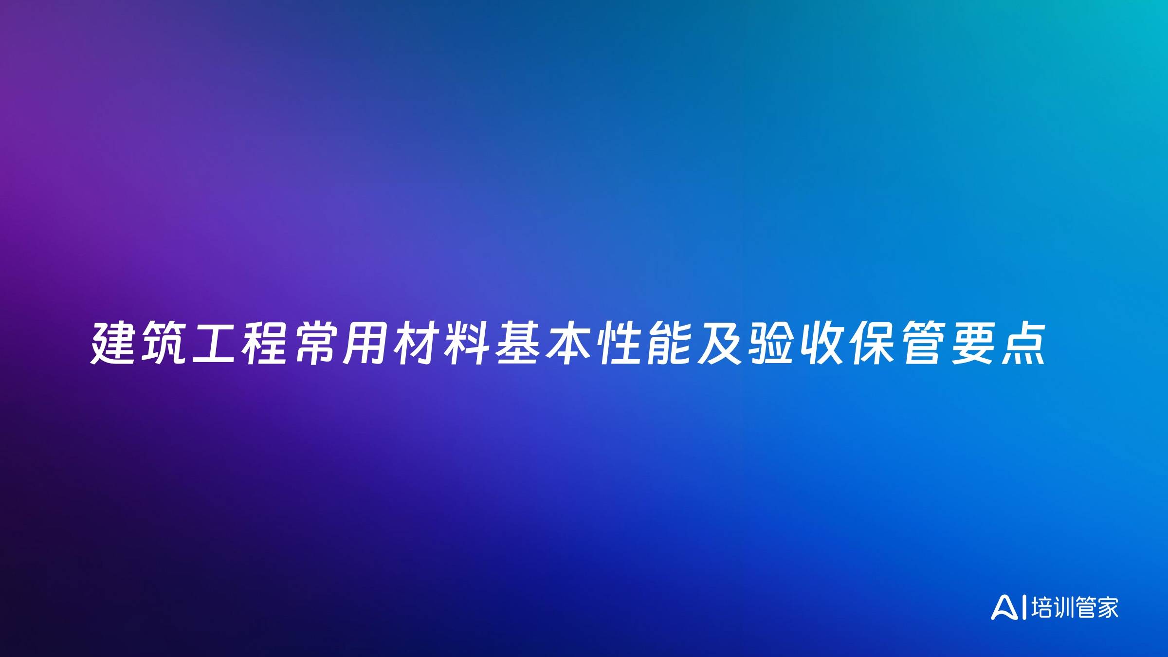 建筑工程常用材料基本性能及验收保管要点