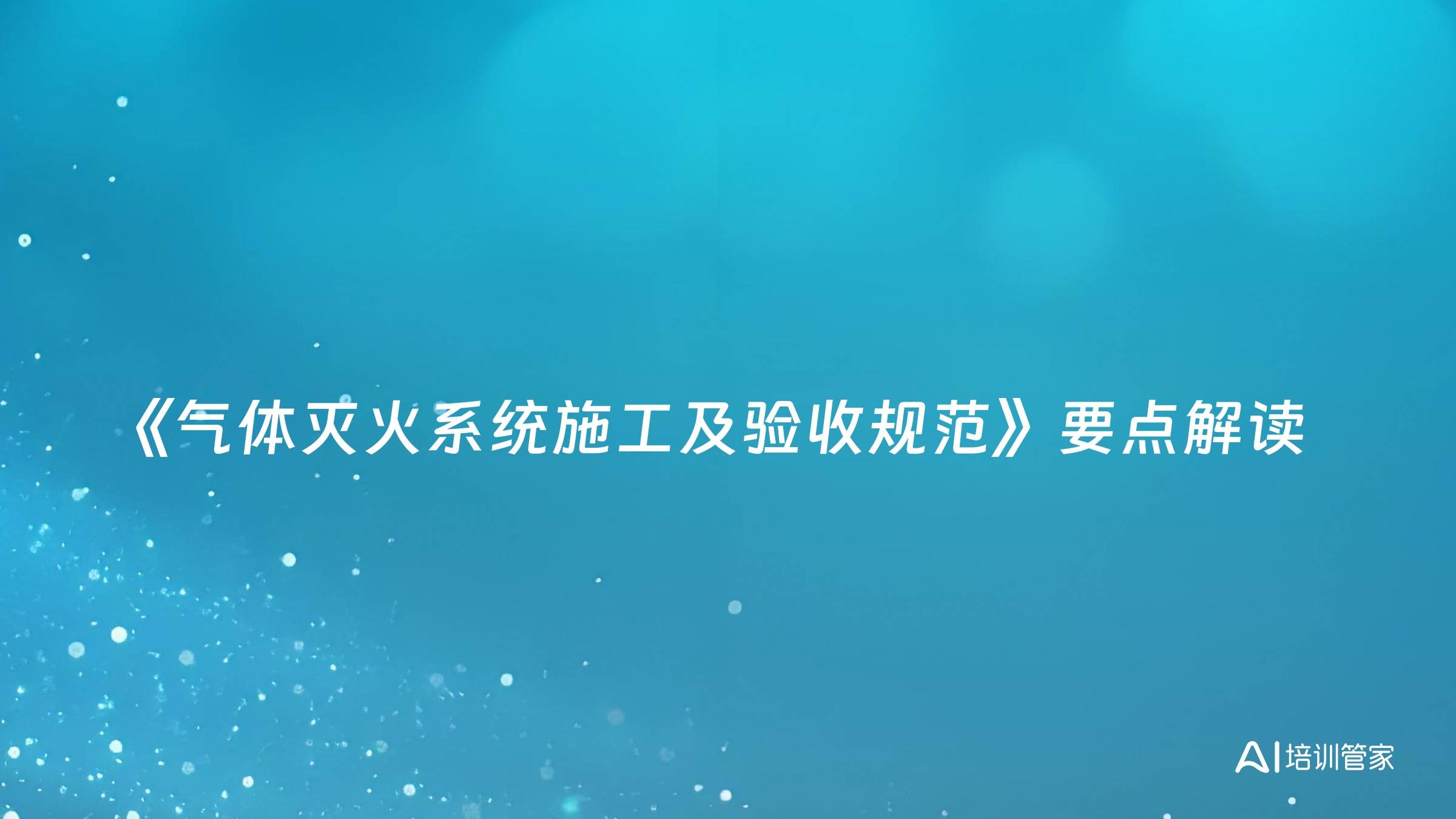 《气体灭火系统施工及验收规范》要点解读