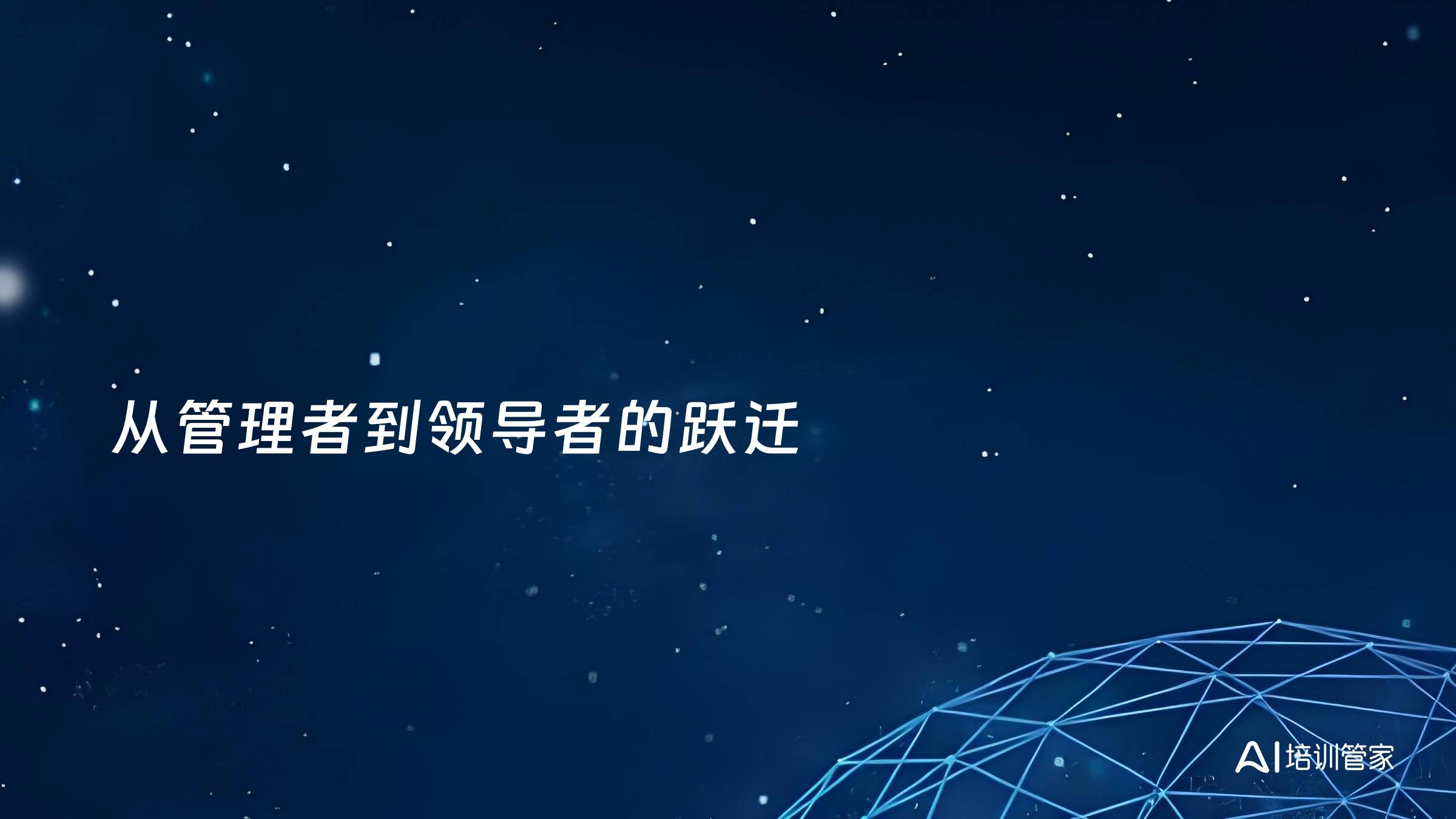 从管理者到领导者的跃迁