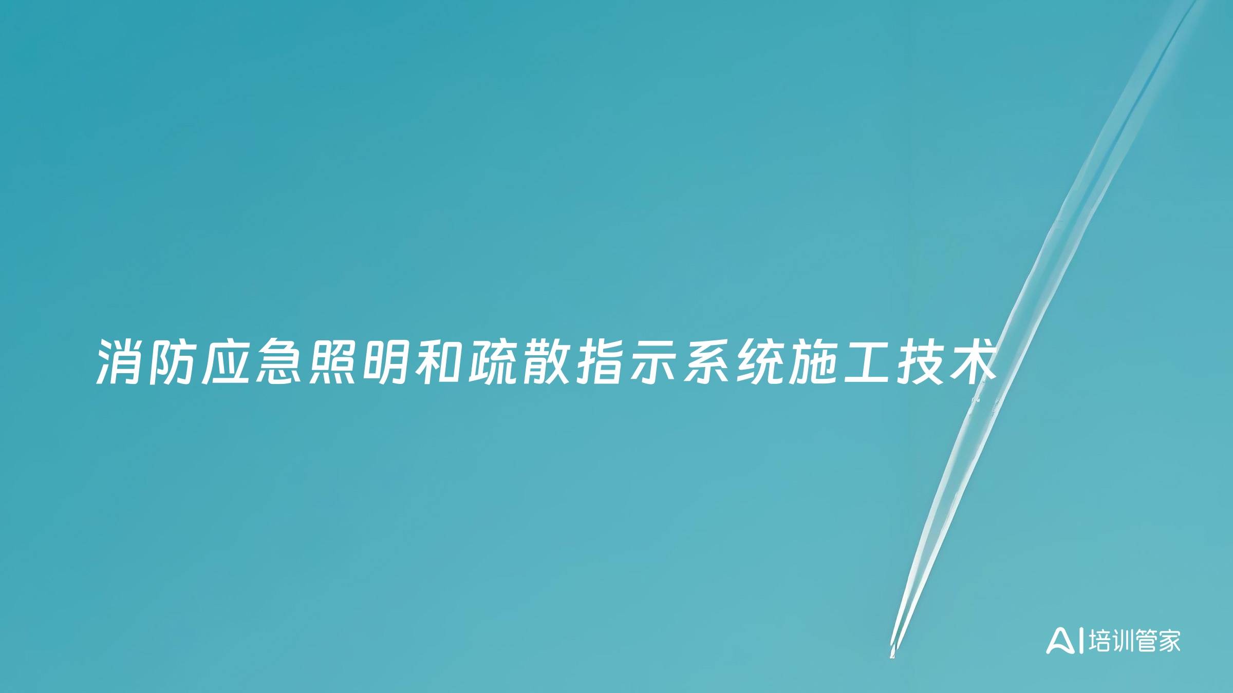 消防应急照明和疏散指示系统施工技术