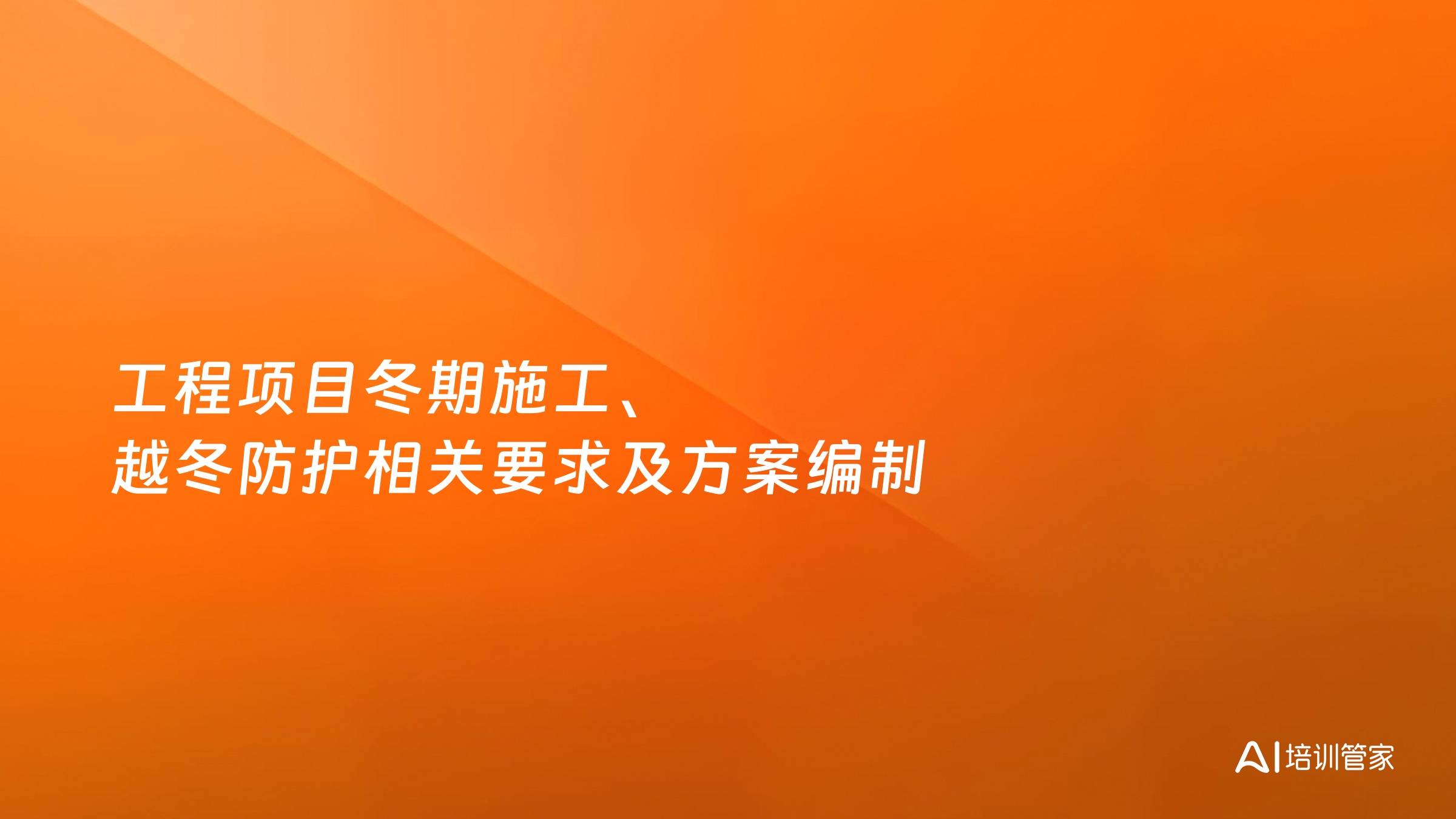 工程项目冬期施工、越冬防护相关要求及方案编制