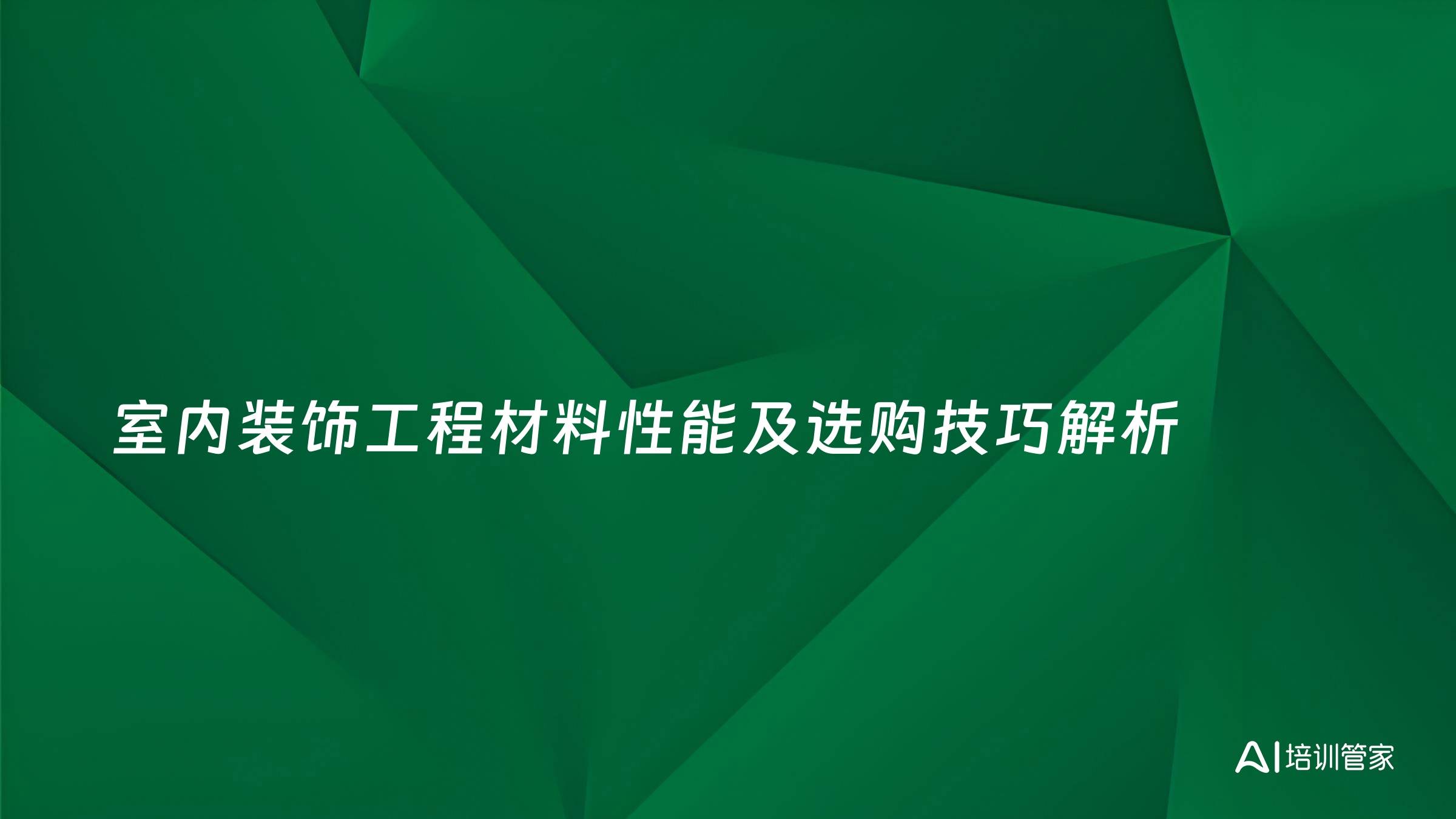 室内装饰工程材料性能及选购技巧解析