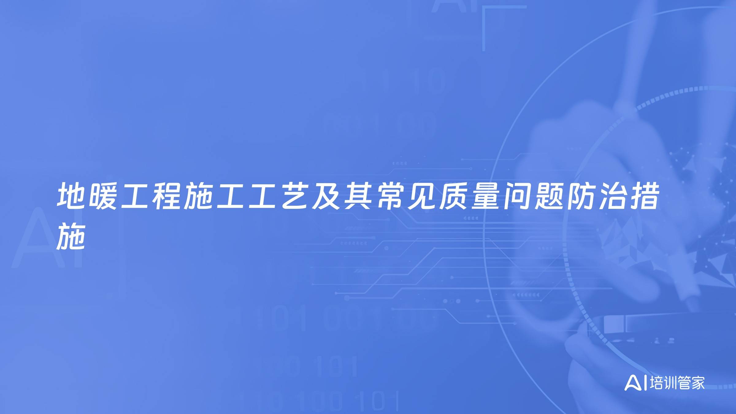 地暖工程施工工艺及其常见质量问题防治措施