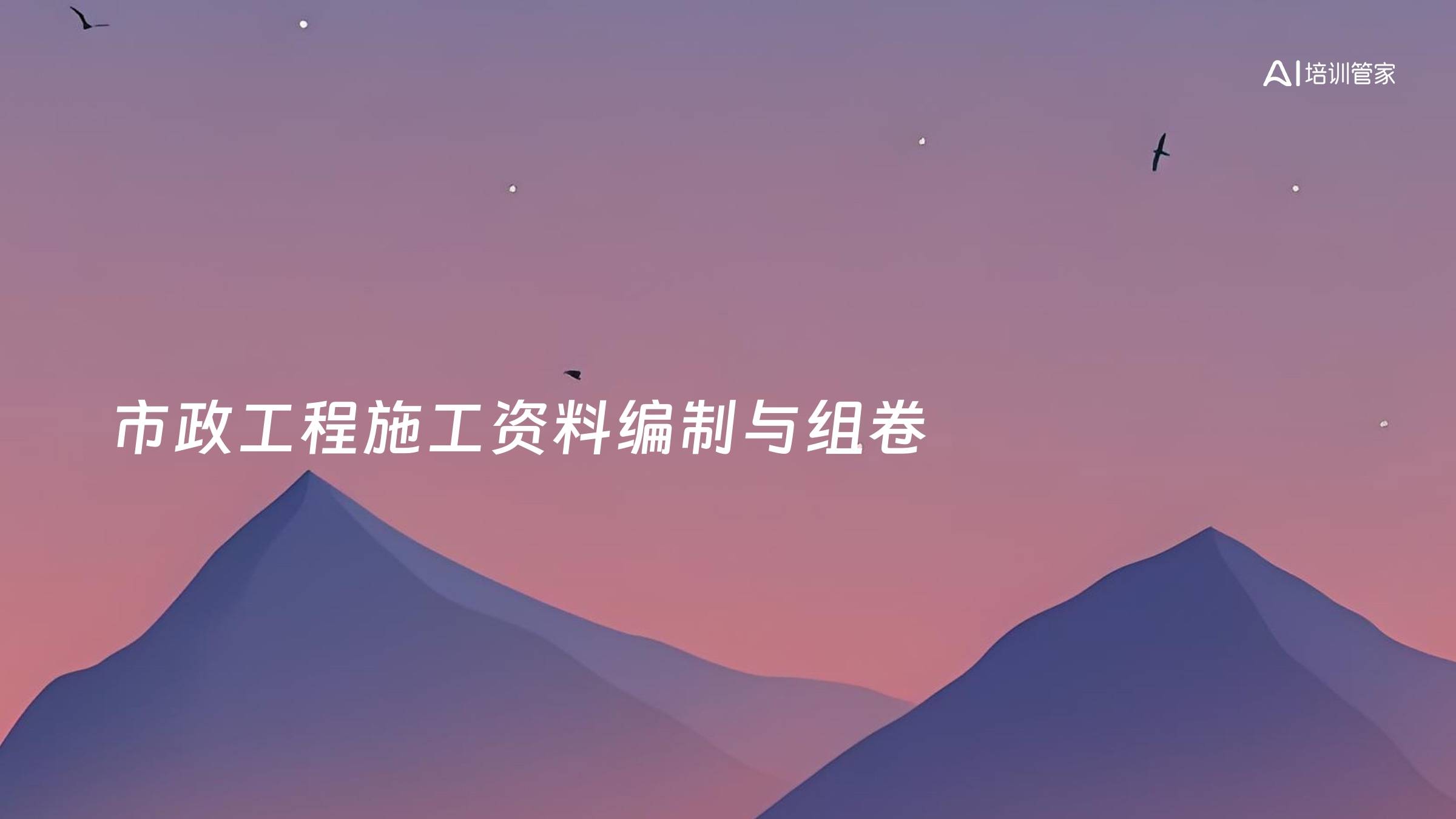 市政工程施工资料编制与组卷