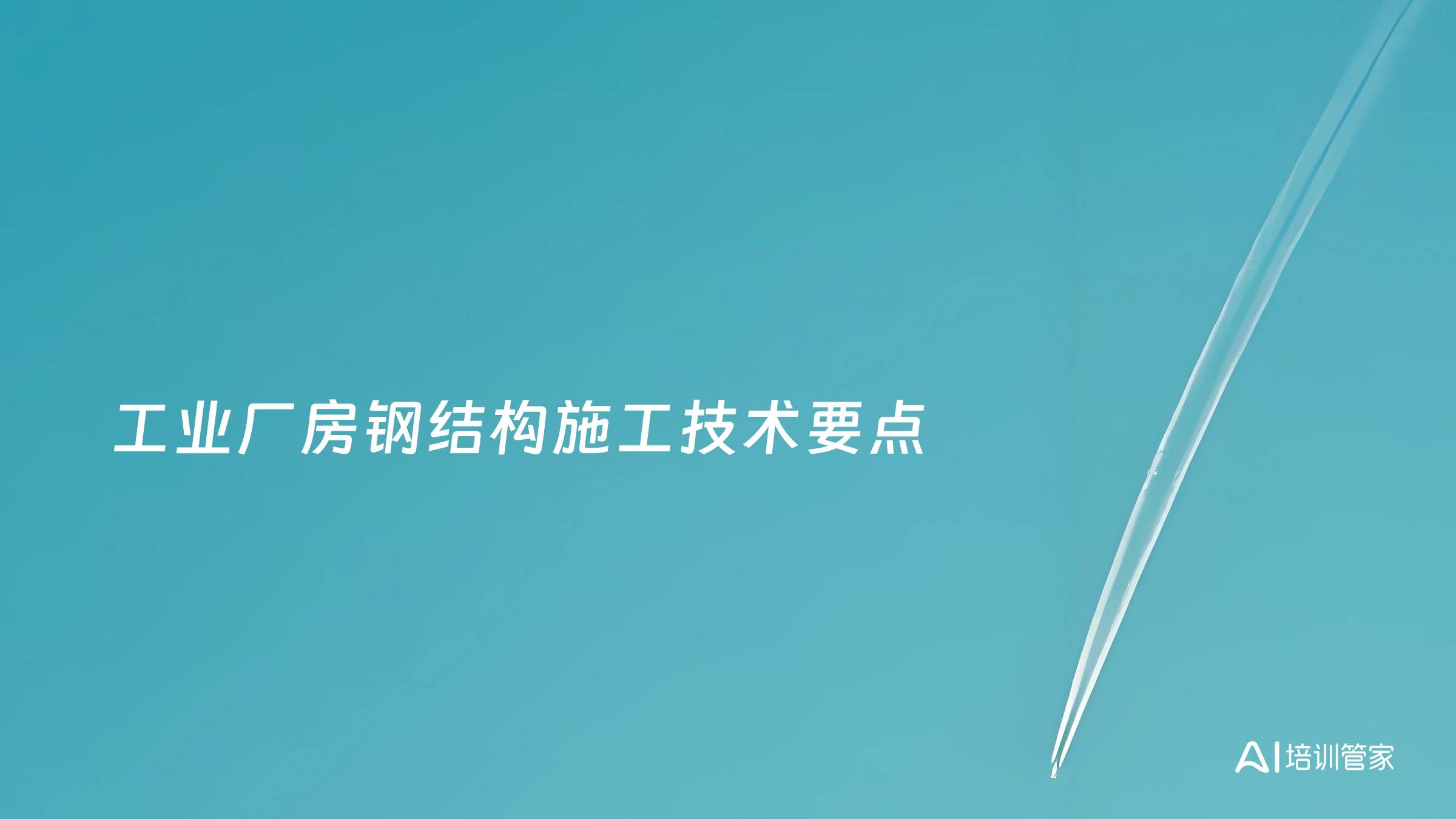 工业厂房钢结构施工技术要点