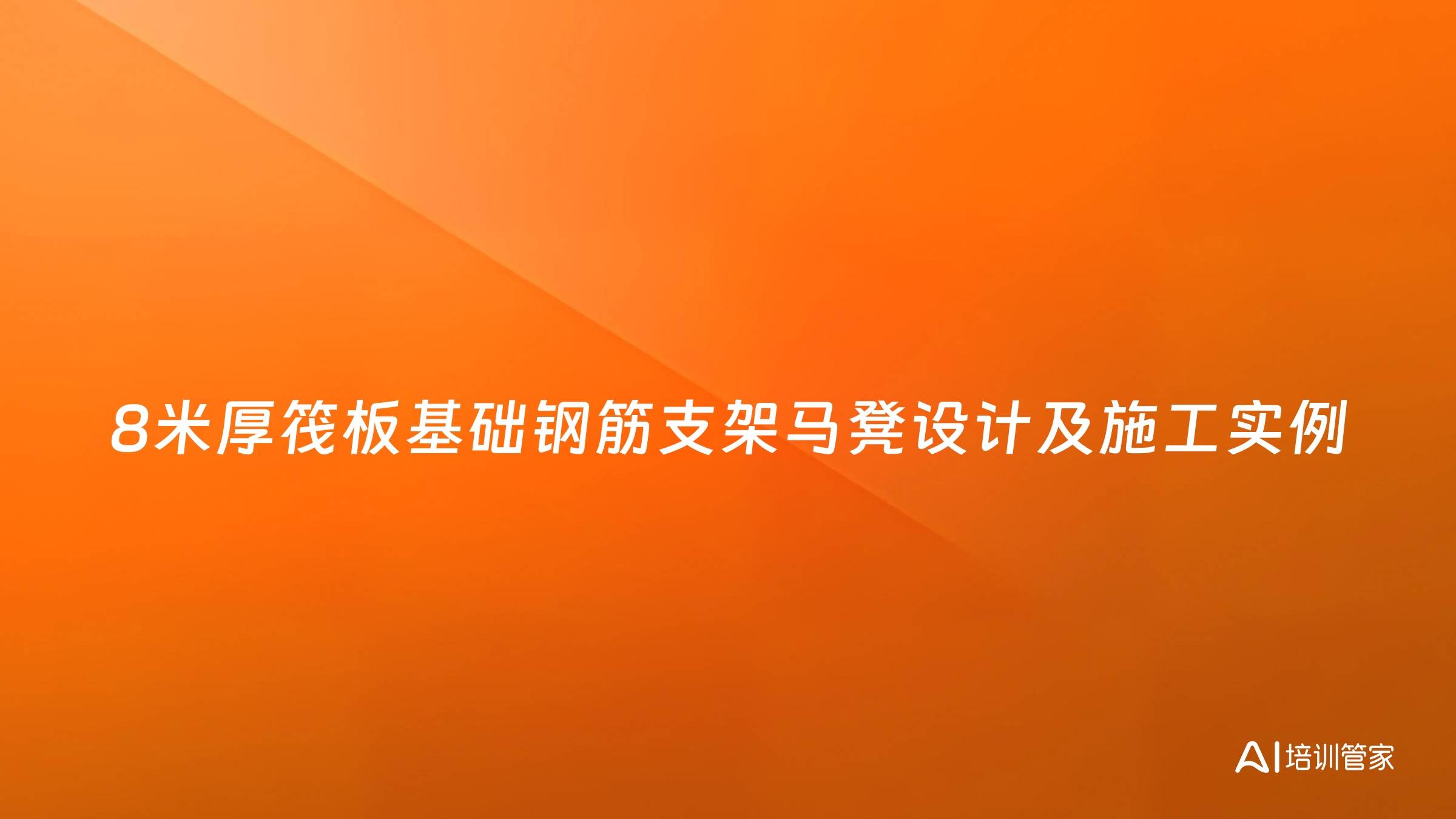 8米厚筏板基础钢筋支架马凳设计及施工实例