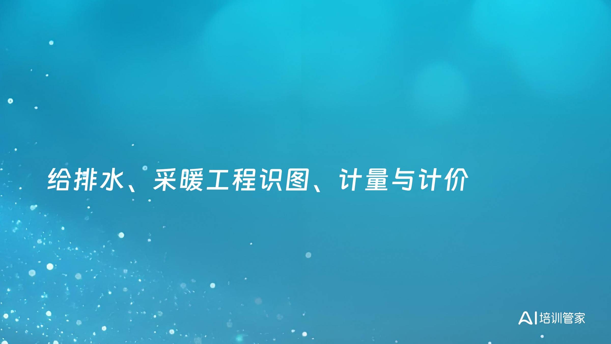 给排水、采暖工程识图、计量与计价