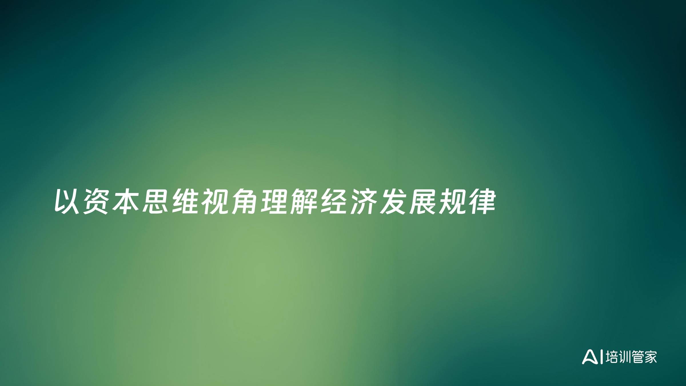 以资本思维视角理解经济发展规律
