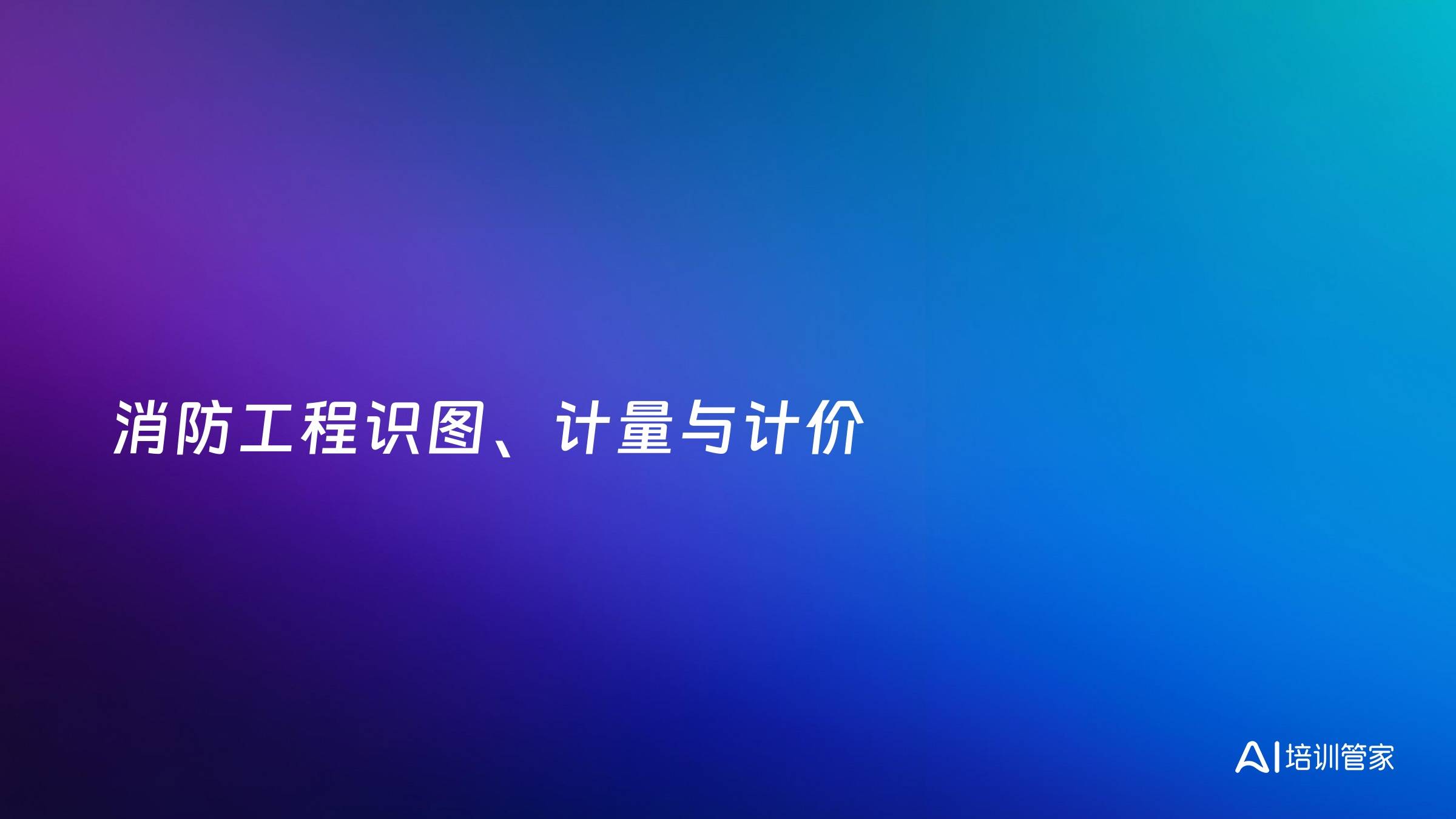 消防工程识图、计量与计价