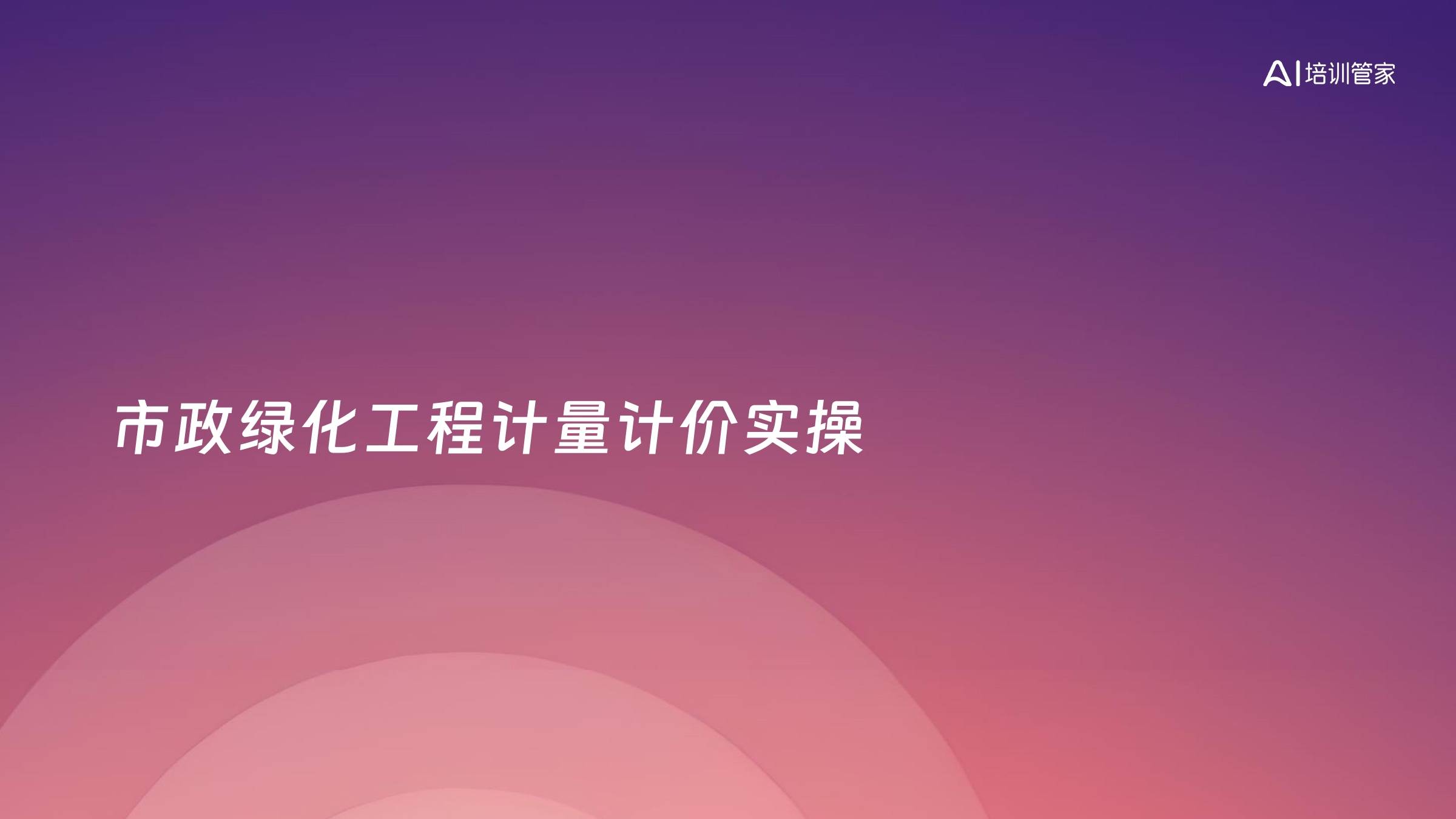 市政绿化工程计量计价实操