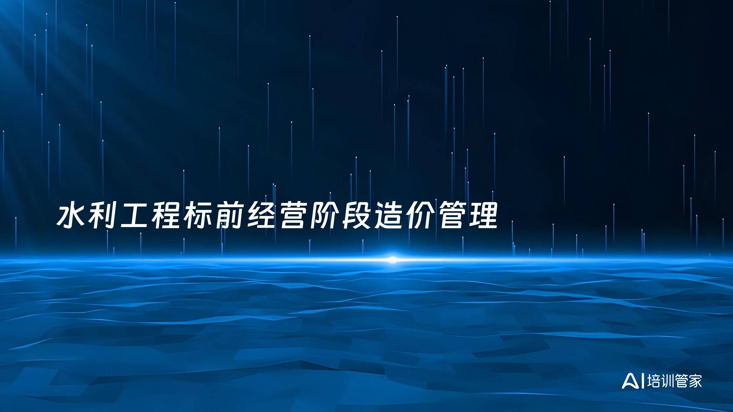 水利工程标前经营阶段造价管理