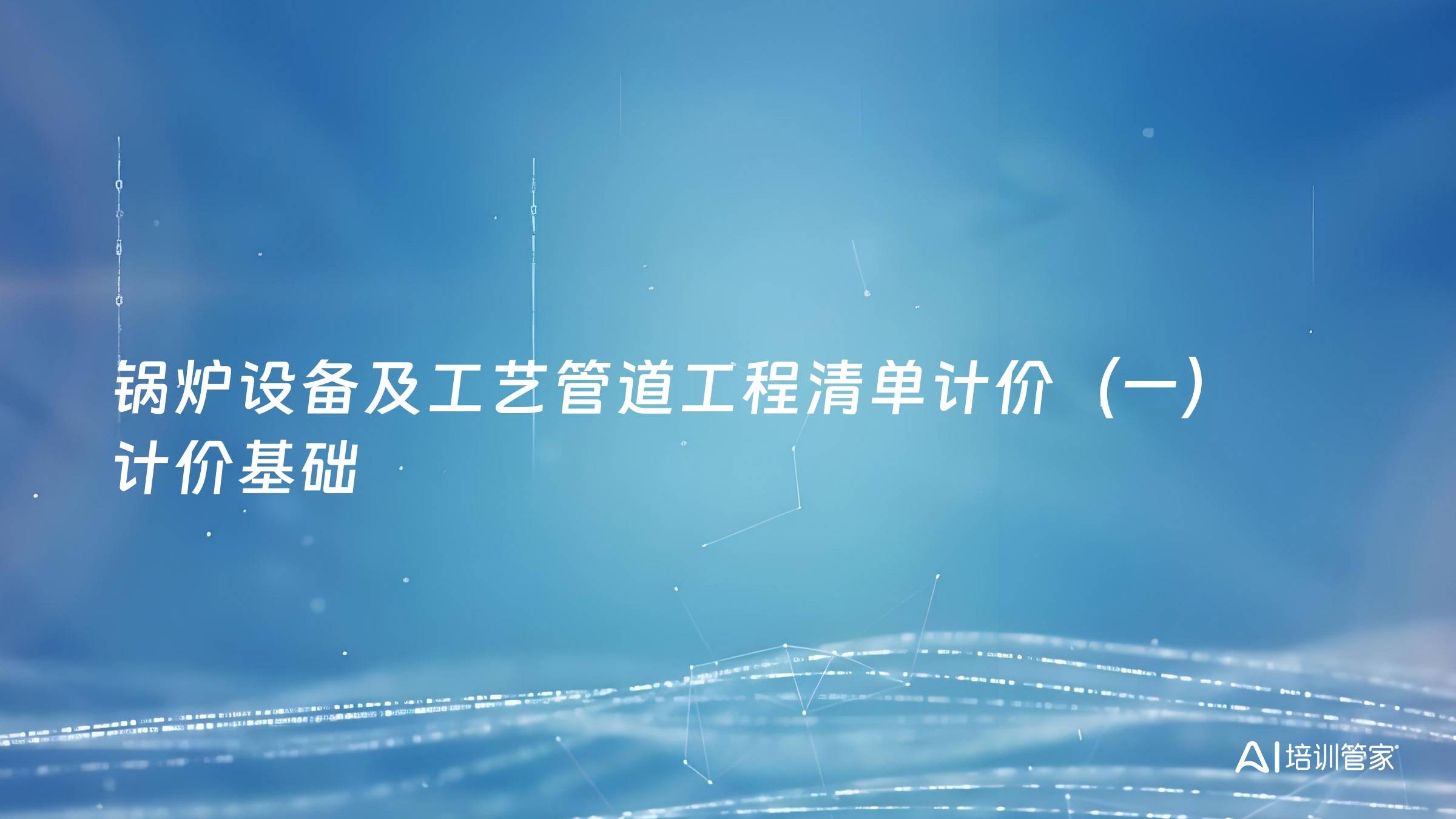 锅炉设备及工艺管道工程清单计价（一）计价基础
