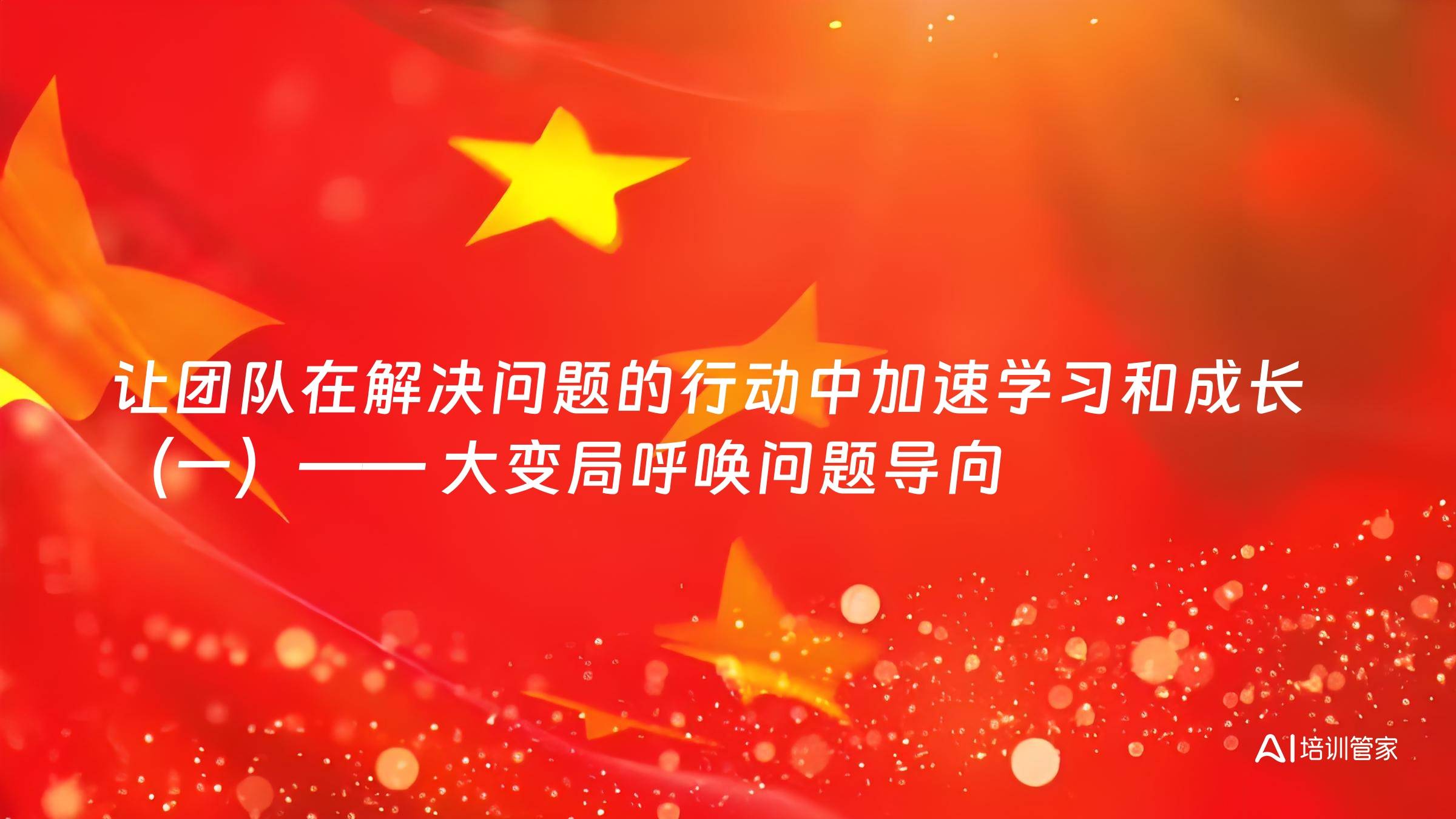 让团队在解决问题的行动中加速学习和成长（一）—— 大变局呼唤问题导向