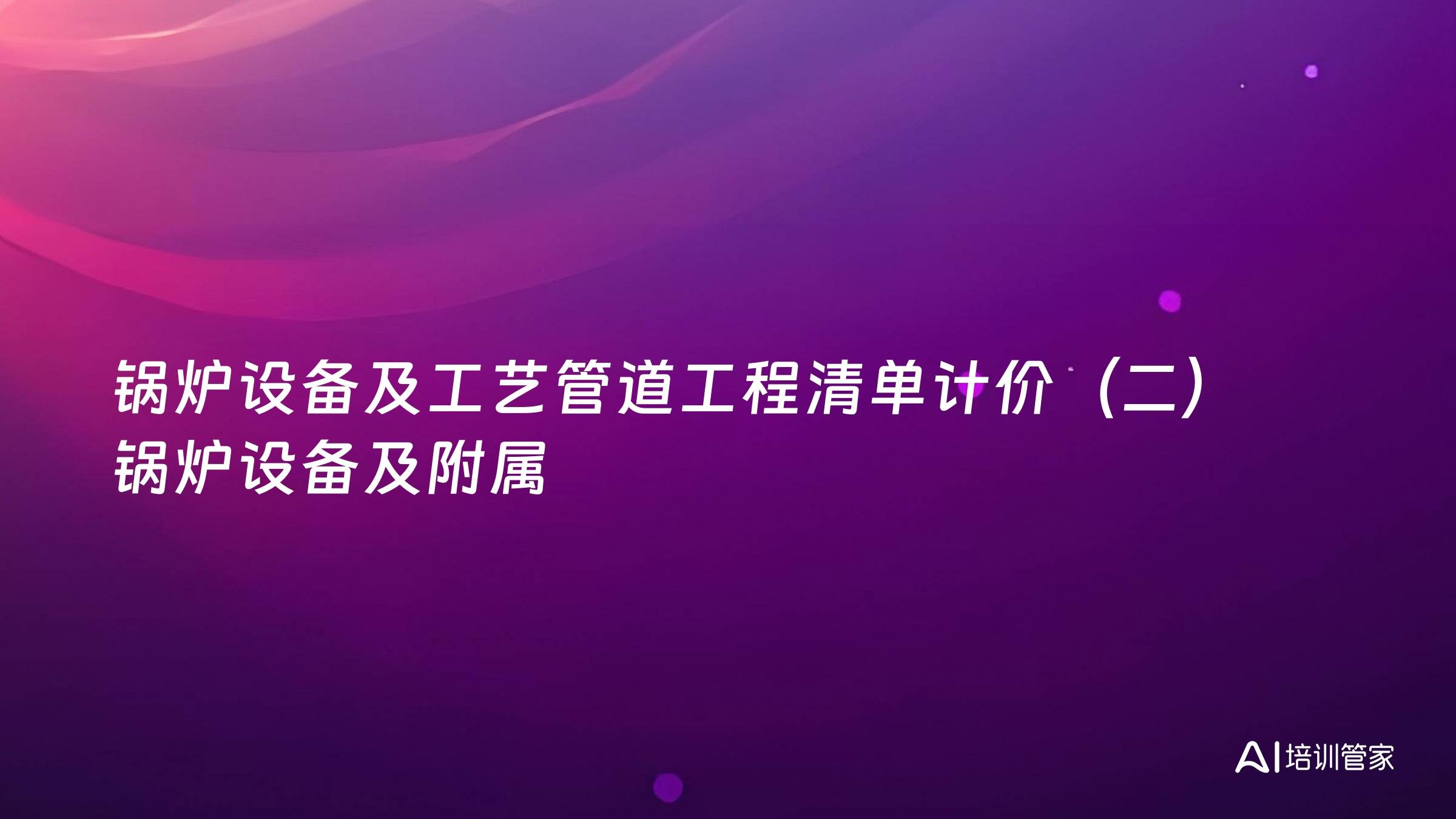 锅炉设备及工艺管道工程清单计价（二）锅炉设备及附属