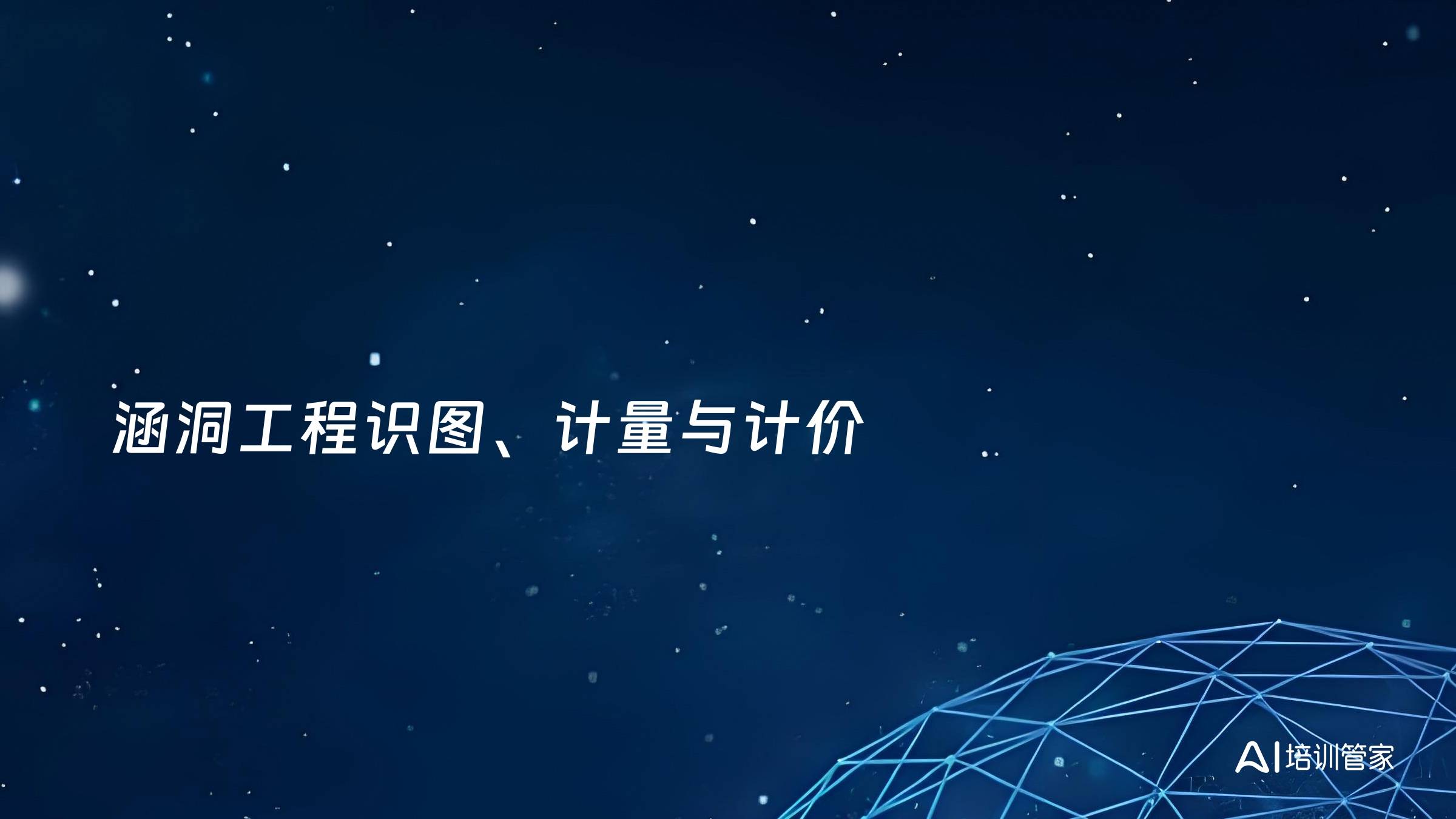 涵洞工程识图、计量与计价