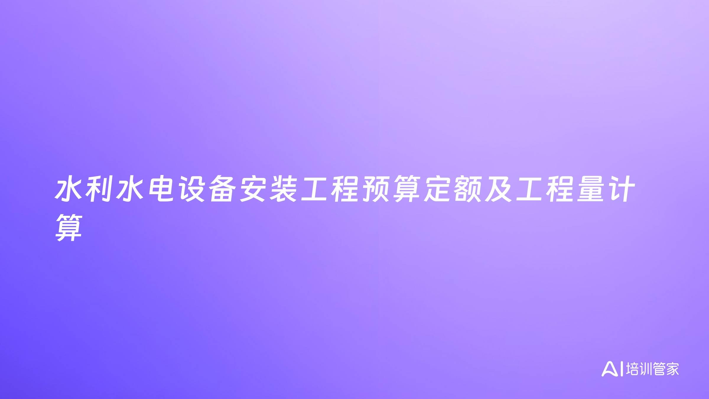 水利水电设备安装工程预算定额及工程量计算
