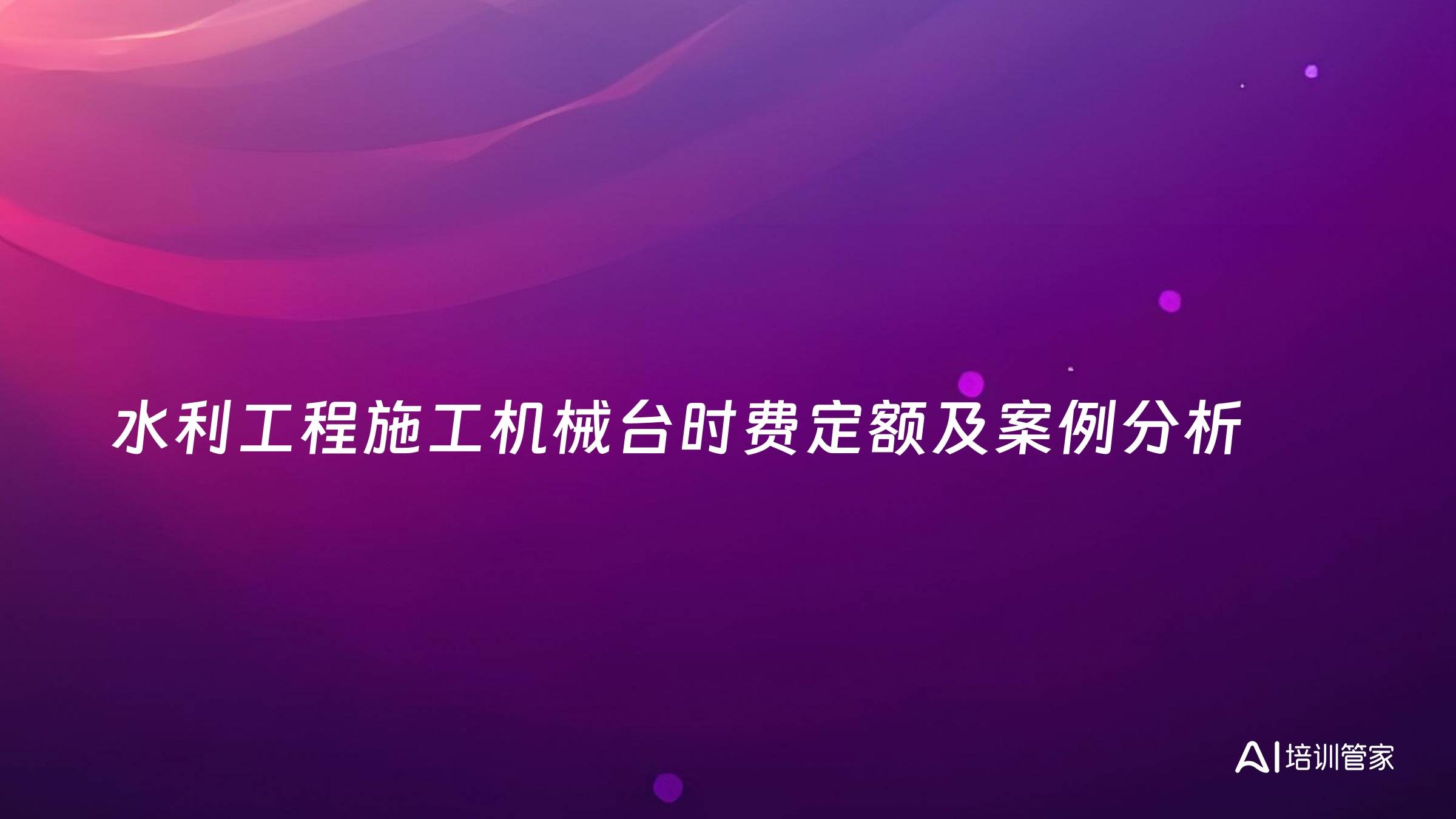 水利工程施工机械台时费定额及案例分析