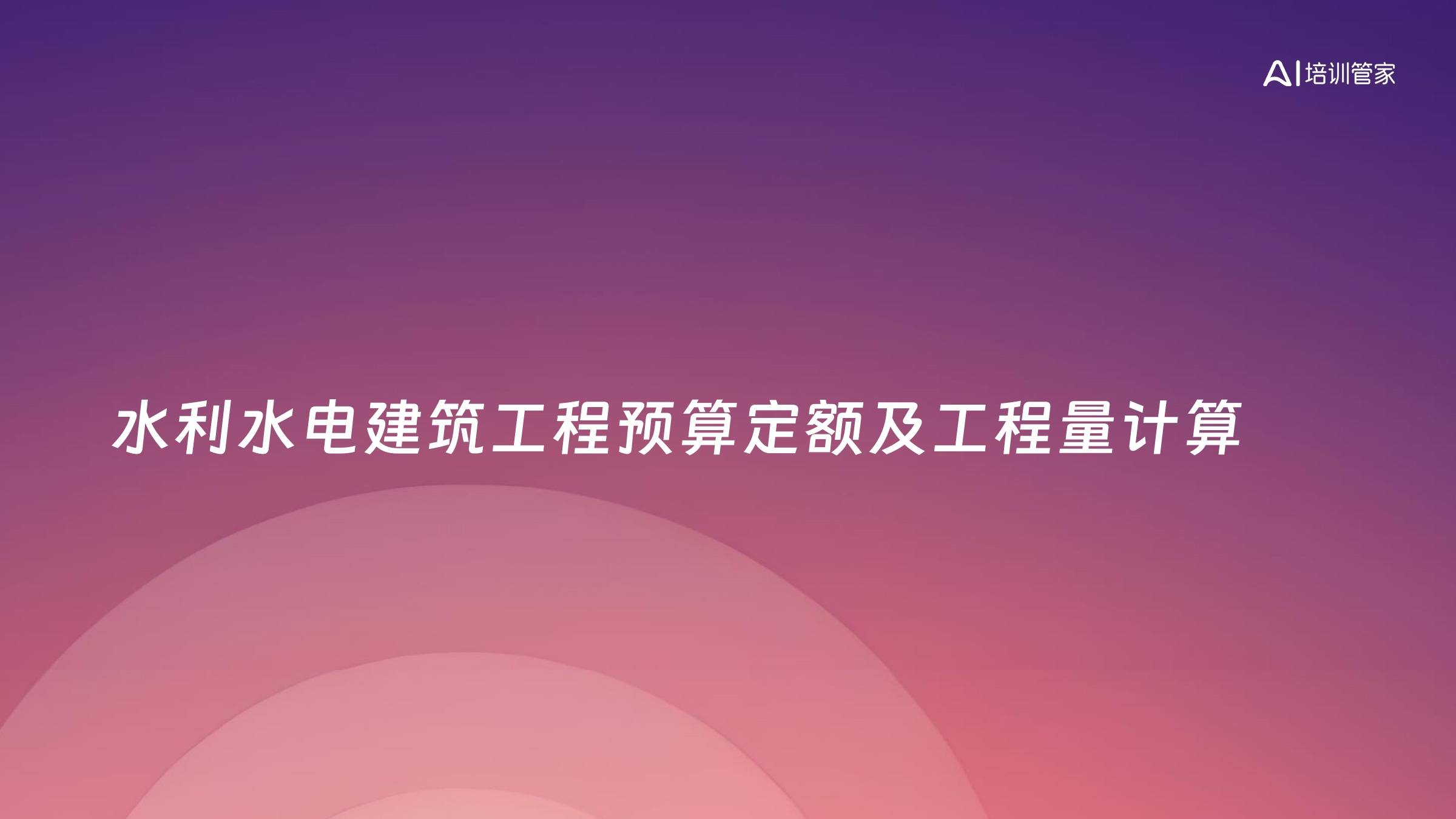 水利水电建筑工程预算定额及工程量计算